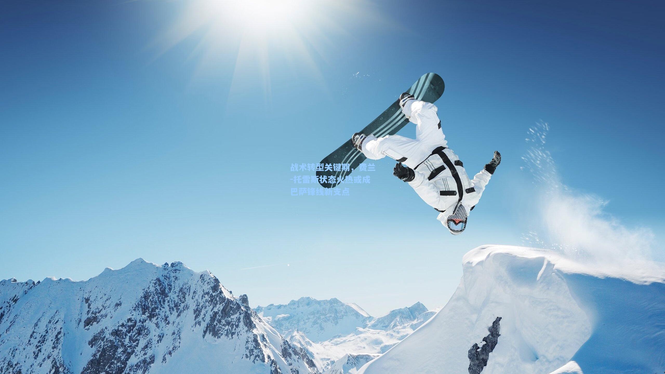 战术转型关键期，费兰-托雷斯状态火热或成巴萨锋线新支点