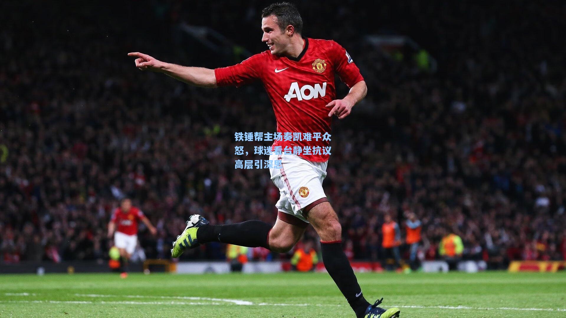 铁锤帮主场奏凯难平众怒，球迷看台静坐抗议高层引深思