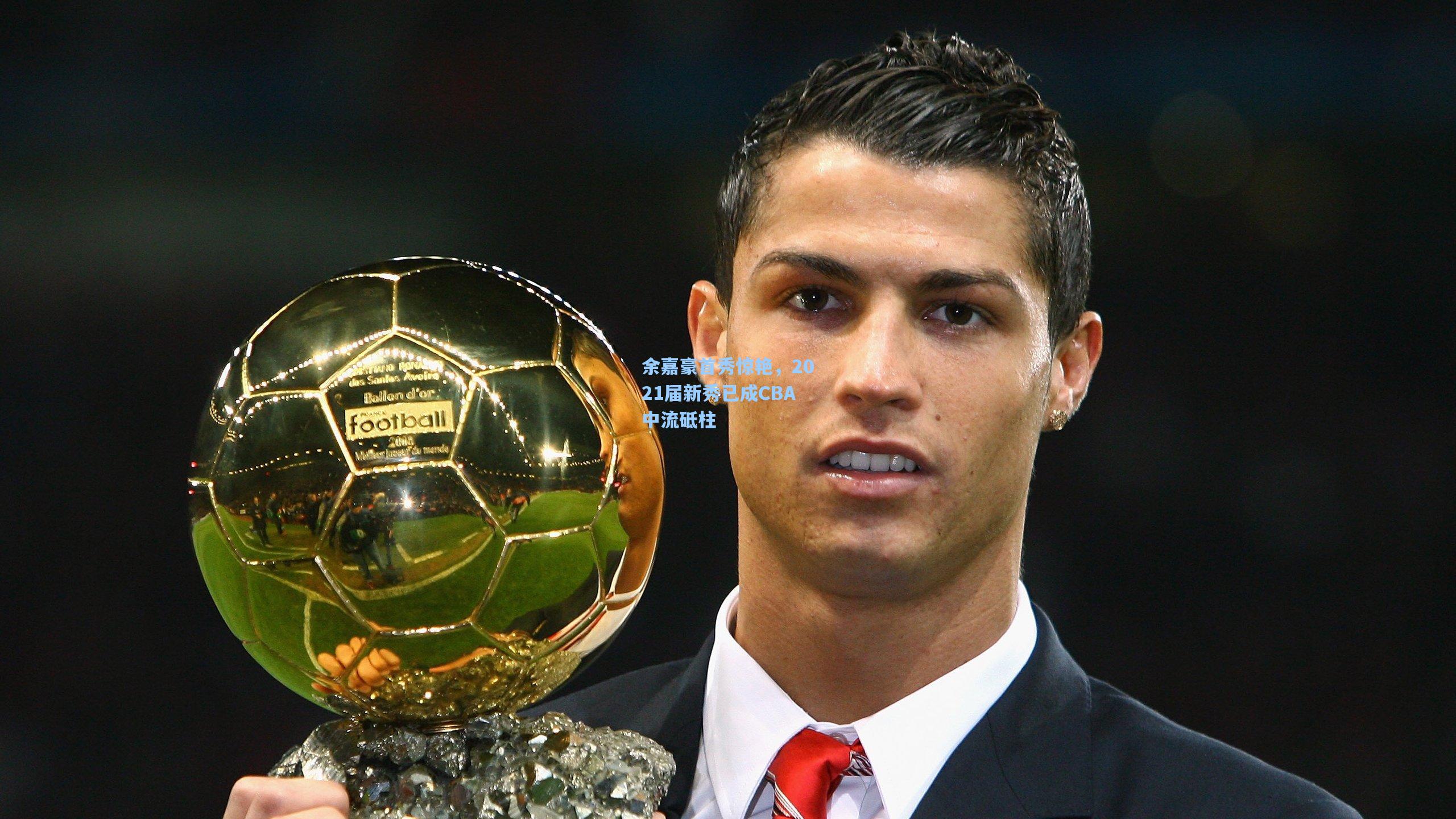 余嘉豪首秀惊艳，2021届新秀已成CBA中流砥柱