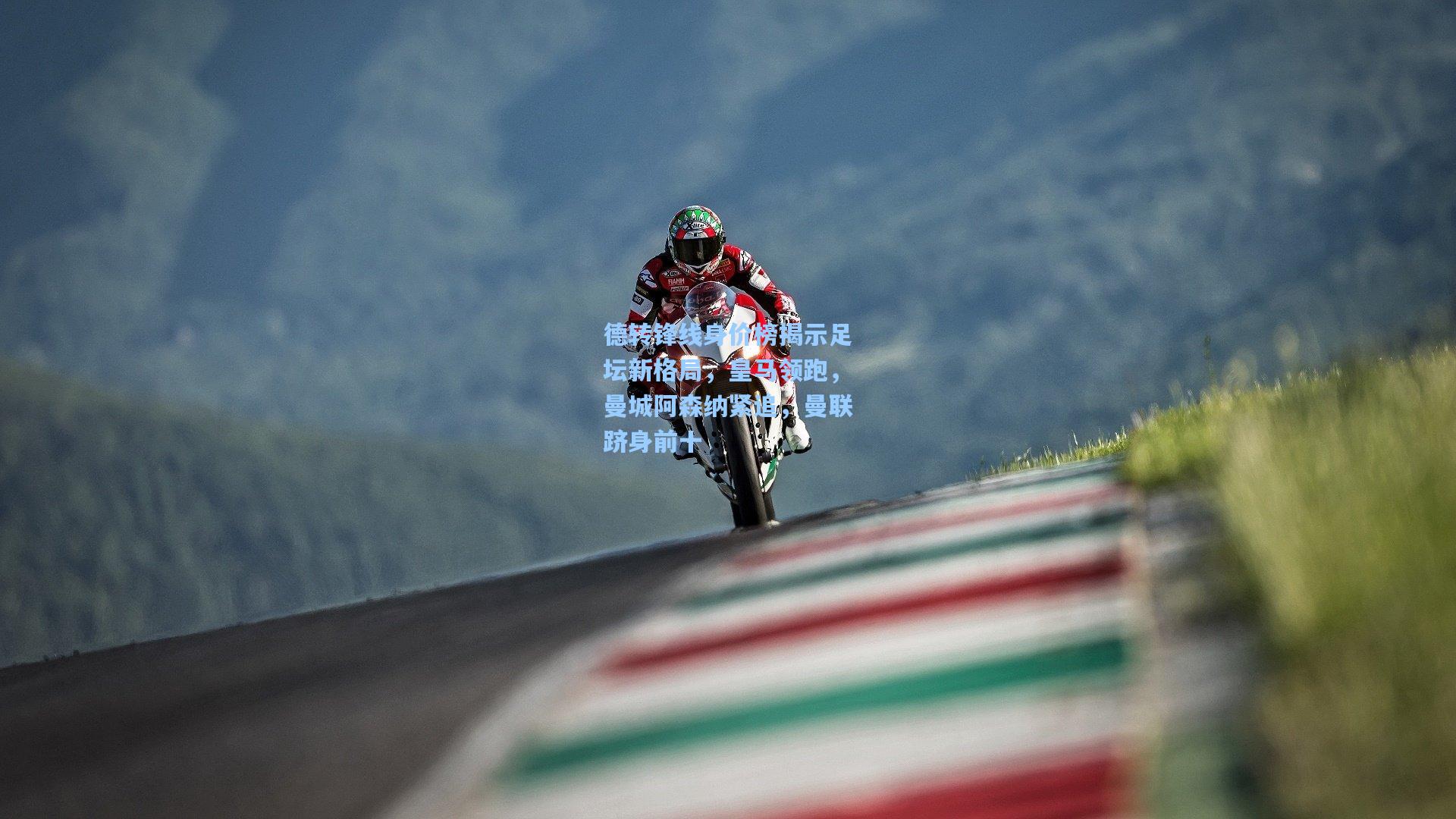 德转锋线身价榜揭示足坛新格局，皇马领跑，曼城阿森纳紧追，曼联跻身前十