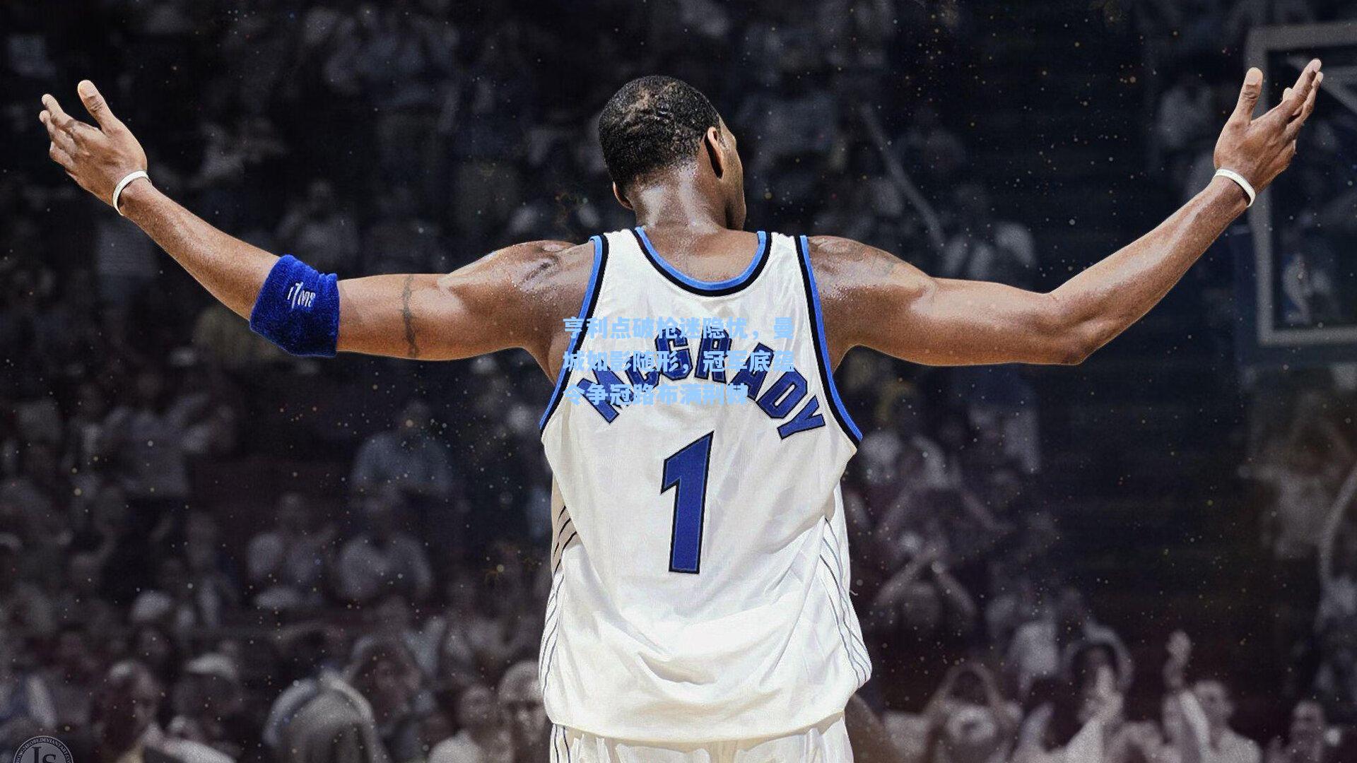 亨利点破枪迷隐忧，曼城如影随形，冠军底蕴令争冠路布满荆棘