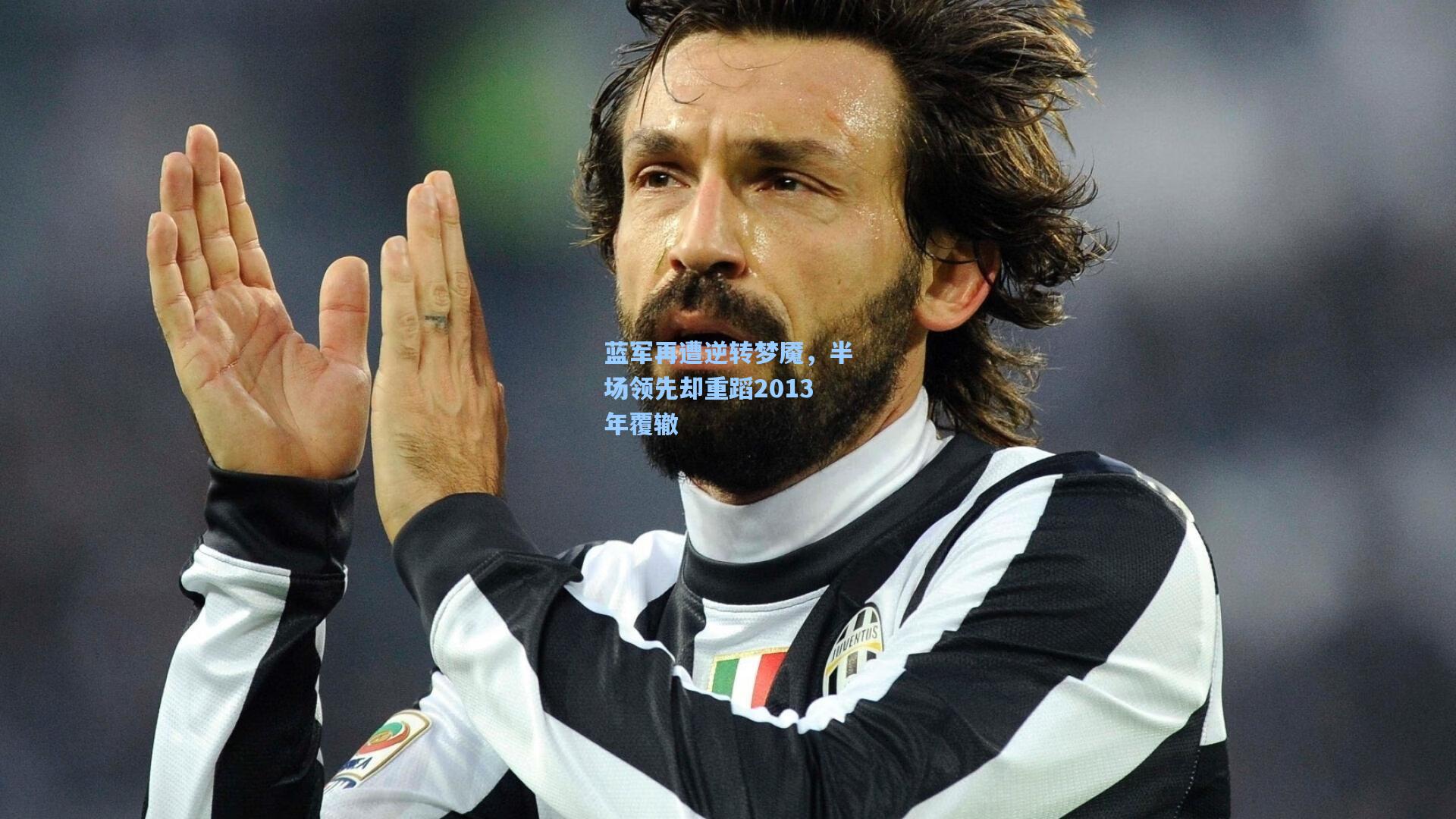 蓝军再遭逆转梦魇，半场领先却重蹈2013年覆辙