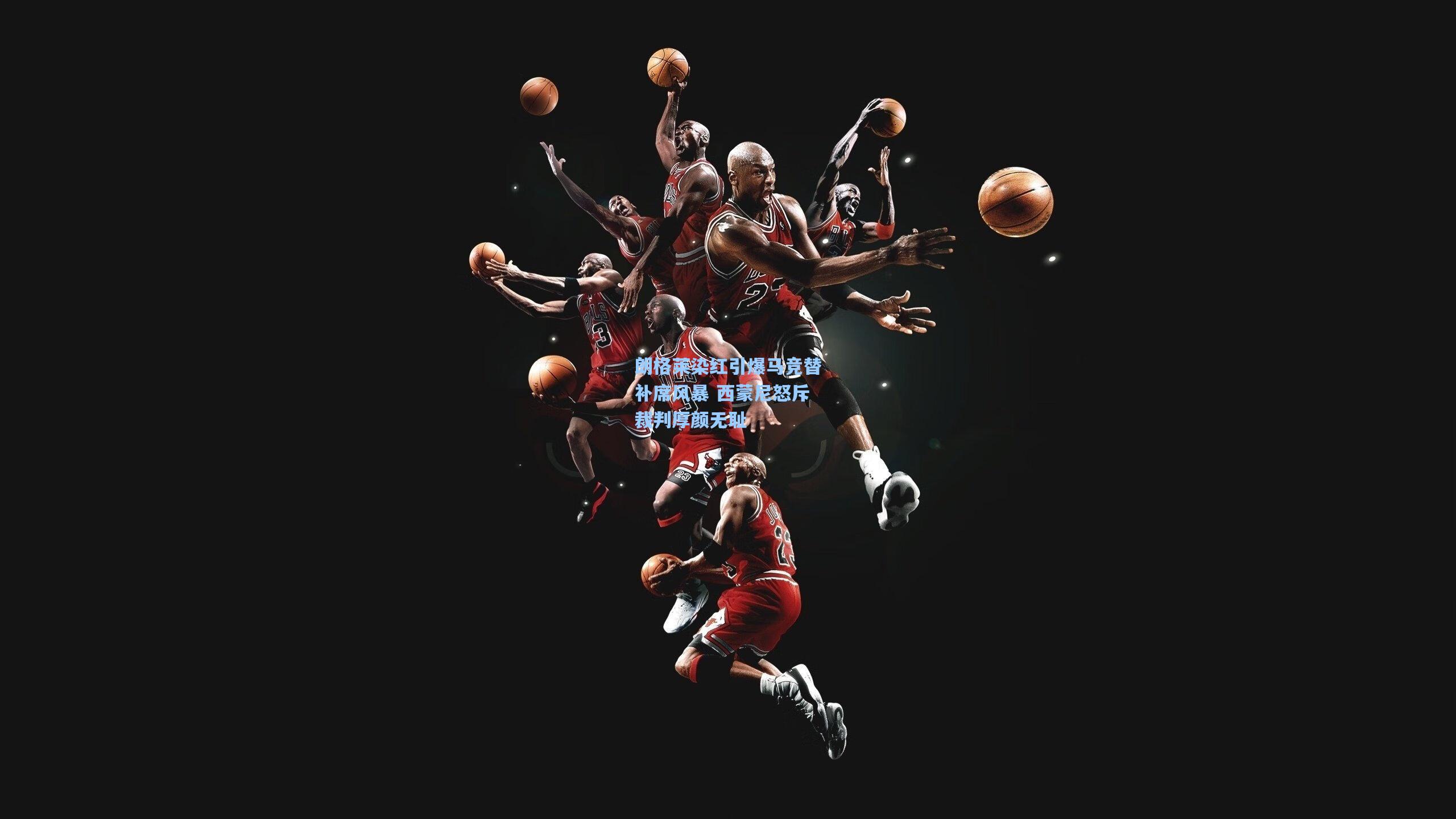 朗格莱染红引爆马竞替补席风暴 西蒙尼怒斥裁判厚颜无耻