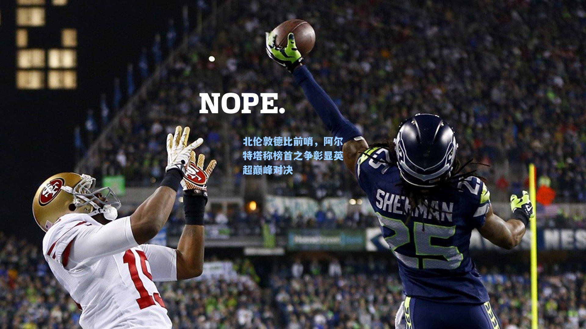 北伦敦德比前哨，阿尔特塔称榜首之争彰显英超巅峰对决