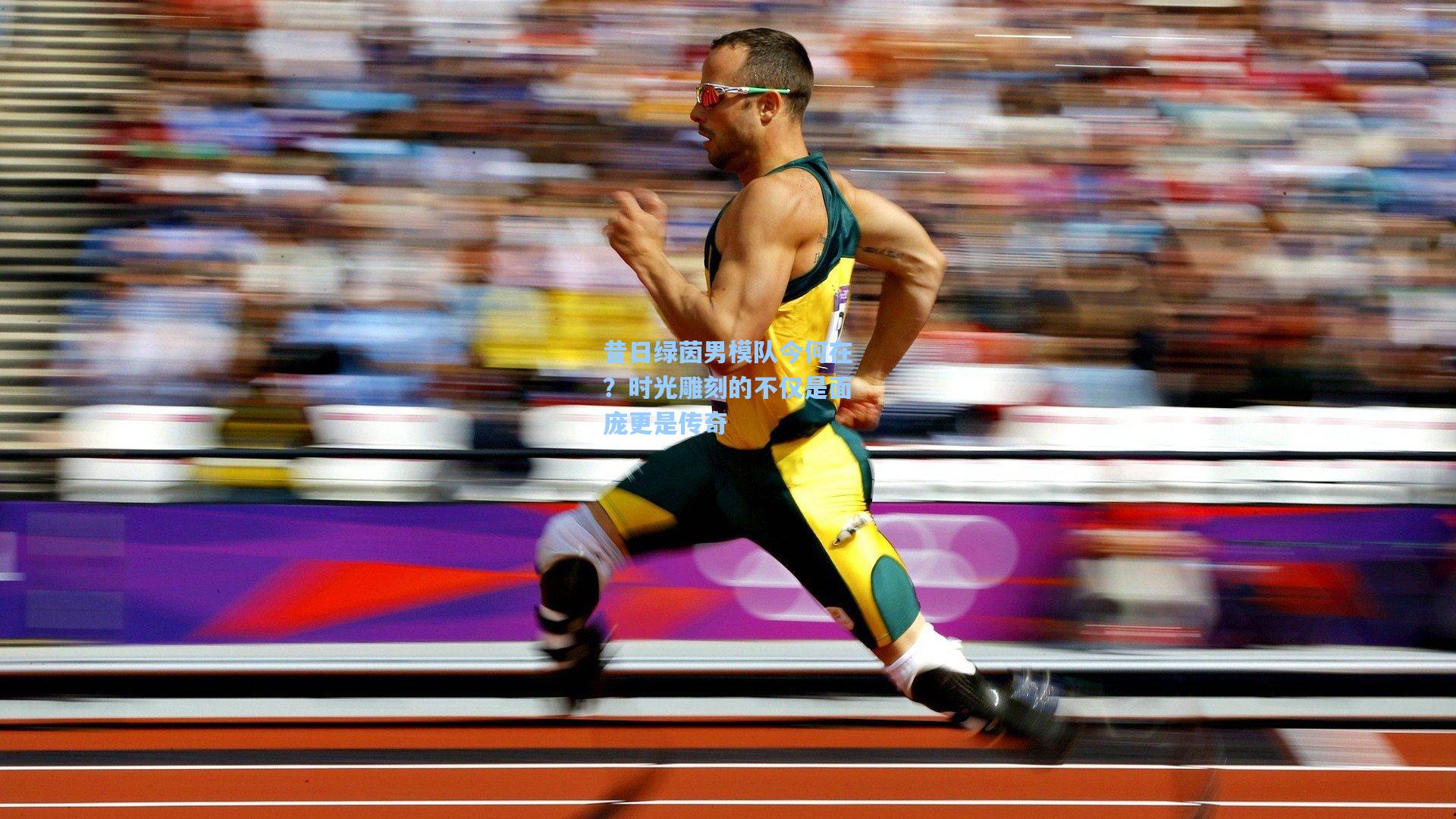 昔日绿茵男模队今何在？时光雕刻的不仅是面庞更是传奇