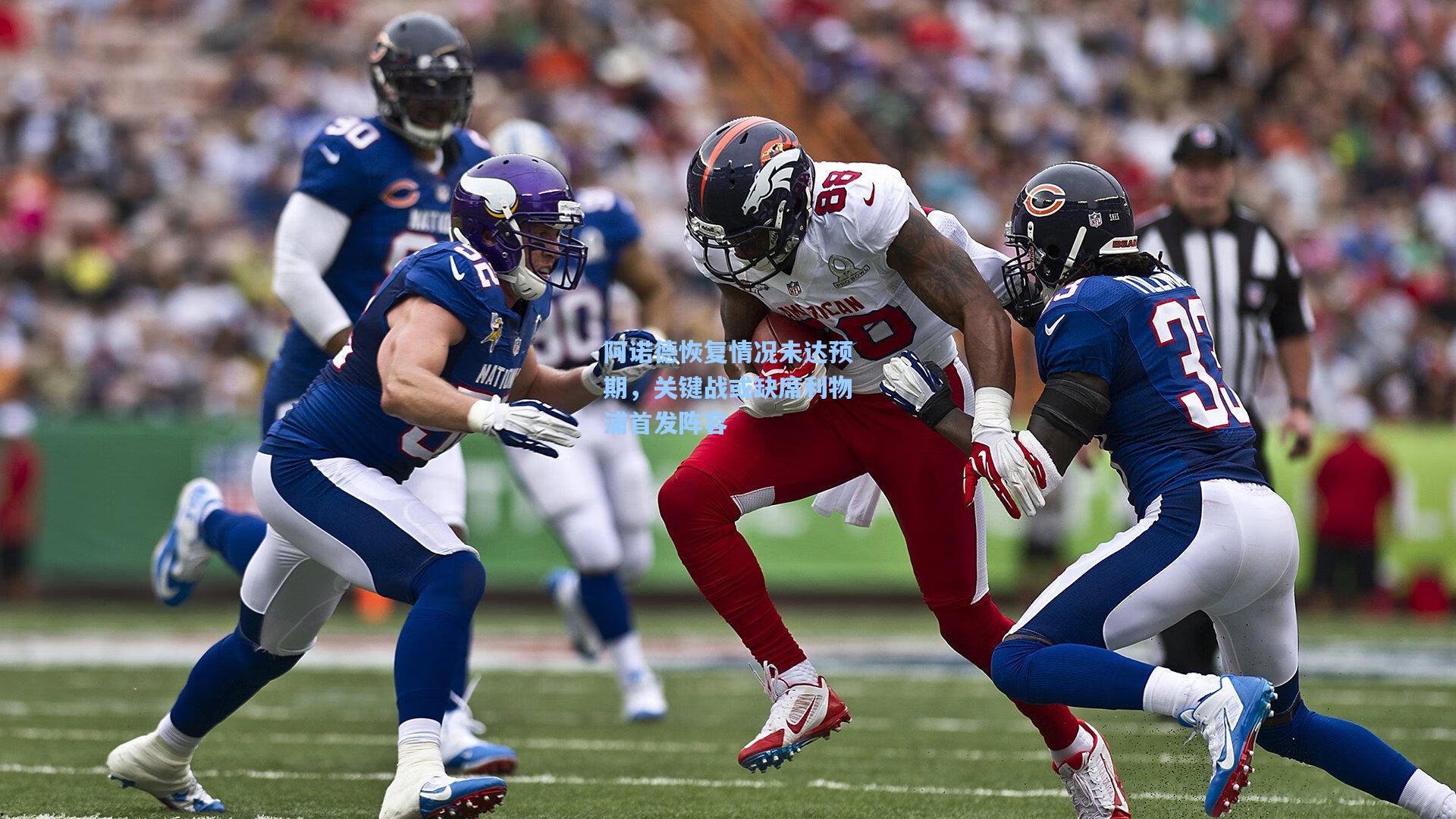 阿诺德恢复情况未达预期，关键战或缺席利物浦首发阵容