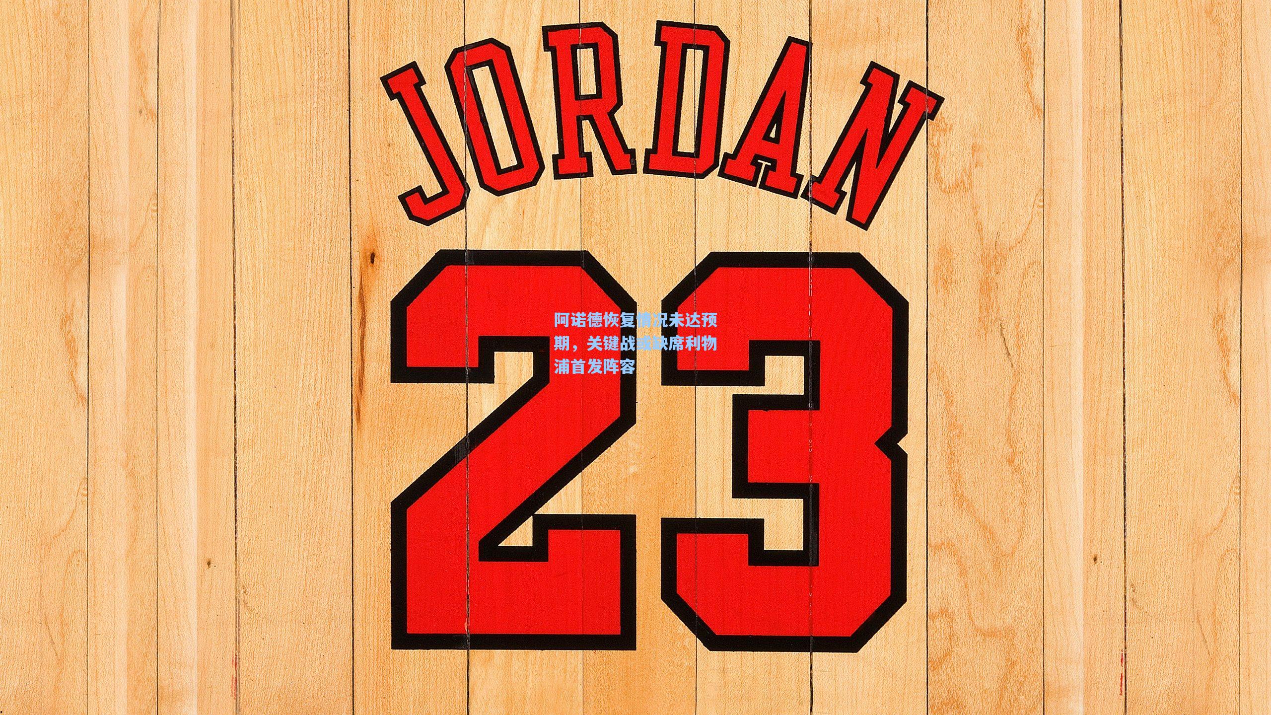 阿诺德恢复情况未达预期，关键战或缺席利物浦首发阵容