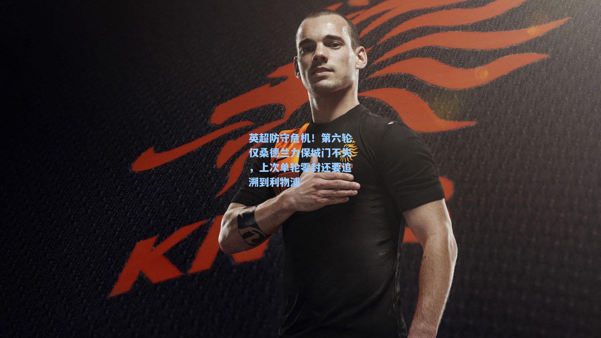 英超防守危机！第六轮仅桑德兰力保城门不失，上次单轮零封还要追溯到利物浦