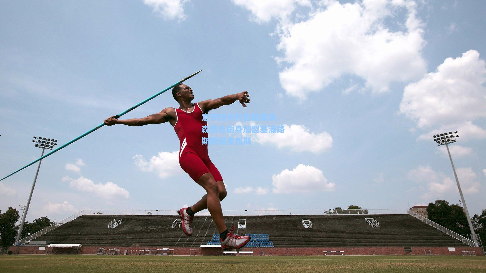 意甲旧将开启新篇章，森西自由身加盟塞浦路斯阿诺索西斯