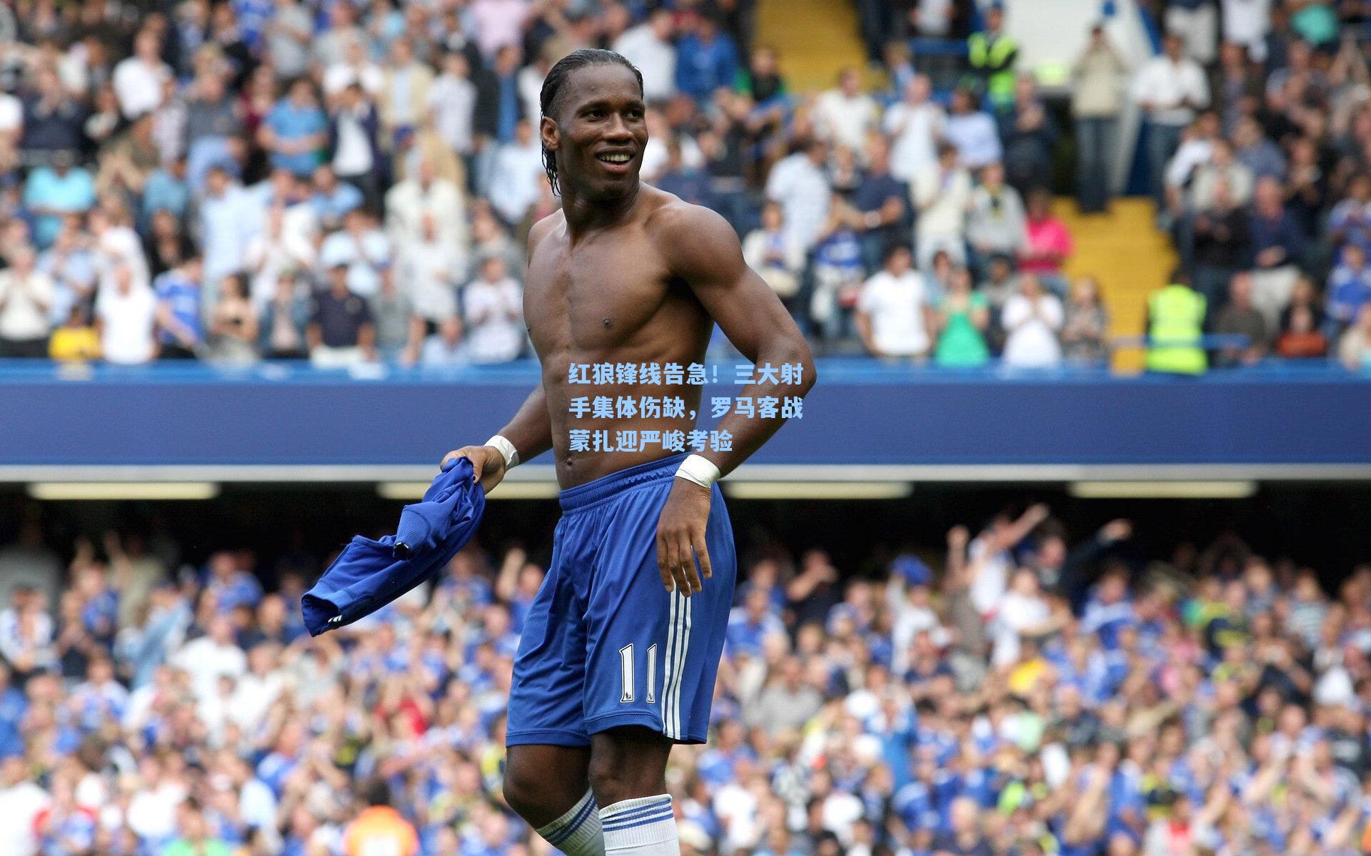 红狼锋线告急！三大射手集体伤缺，罗马客战蒙扎迎严峻考验