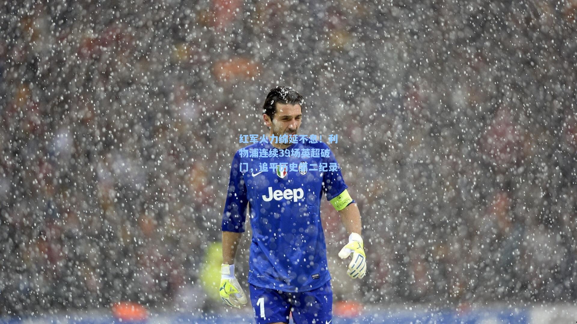 红军火力绵延不息！利物浦连续39场英超破门，追平历史第二纪录