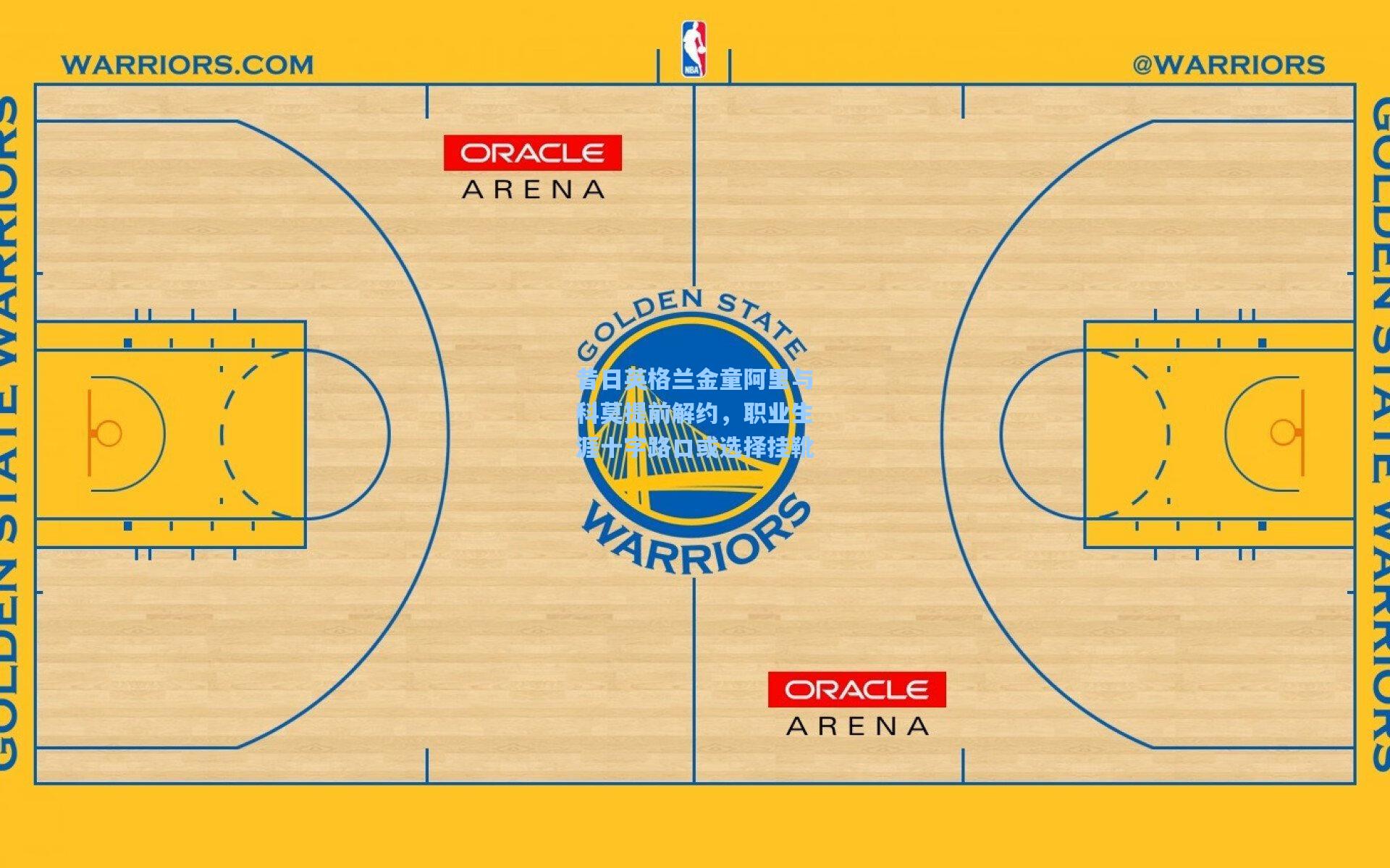 昔日英格兰金童阿里与科莫提前解约，职业生涯十字路口或选择挂靴