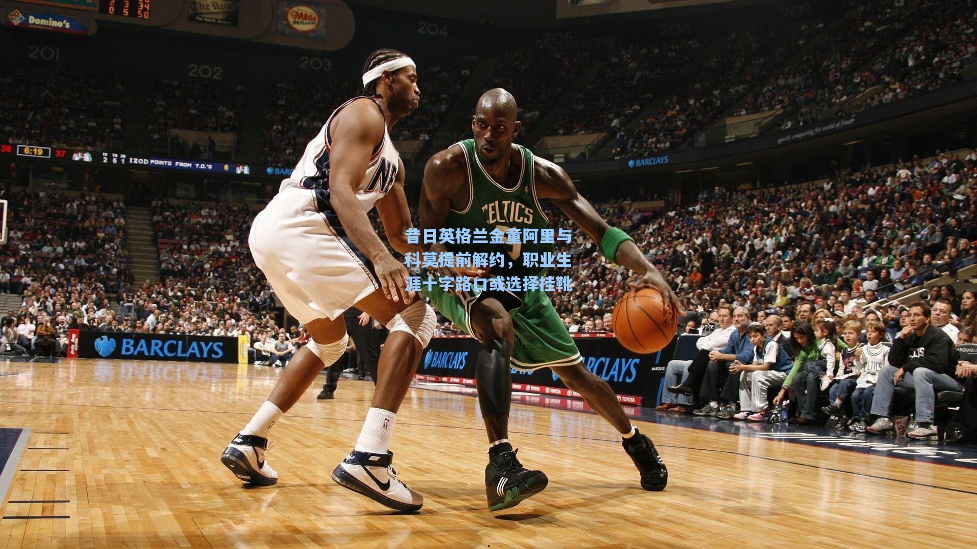 昔日英格兰金童阿里与科莫提前解约，职业生涯十字路口或选择挂靴