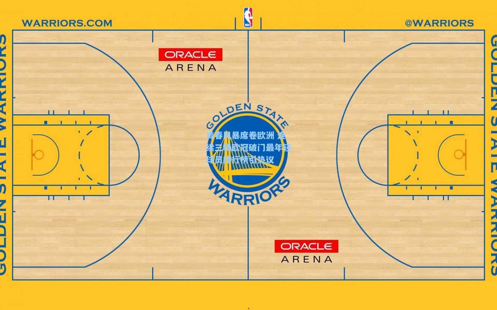 青春风暴席卷欧洲 连续三场欧冠破门最年轻球员排行榜引热议