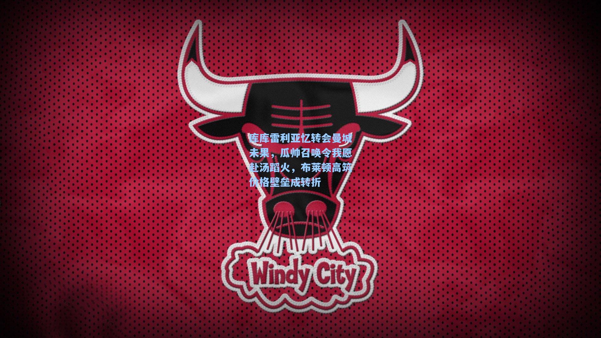 库库雷利亚忆转会曼城未果，瓜帅召唤令我愿赴汤蹈火，布莱顿高筑价格壁垒成转折