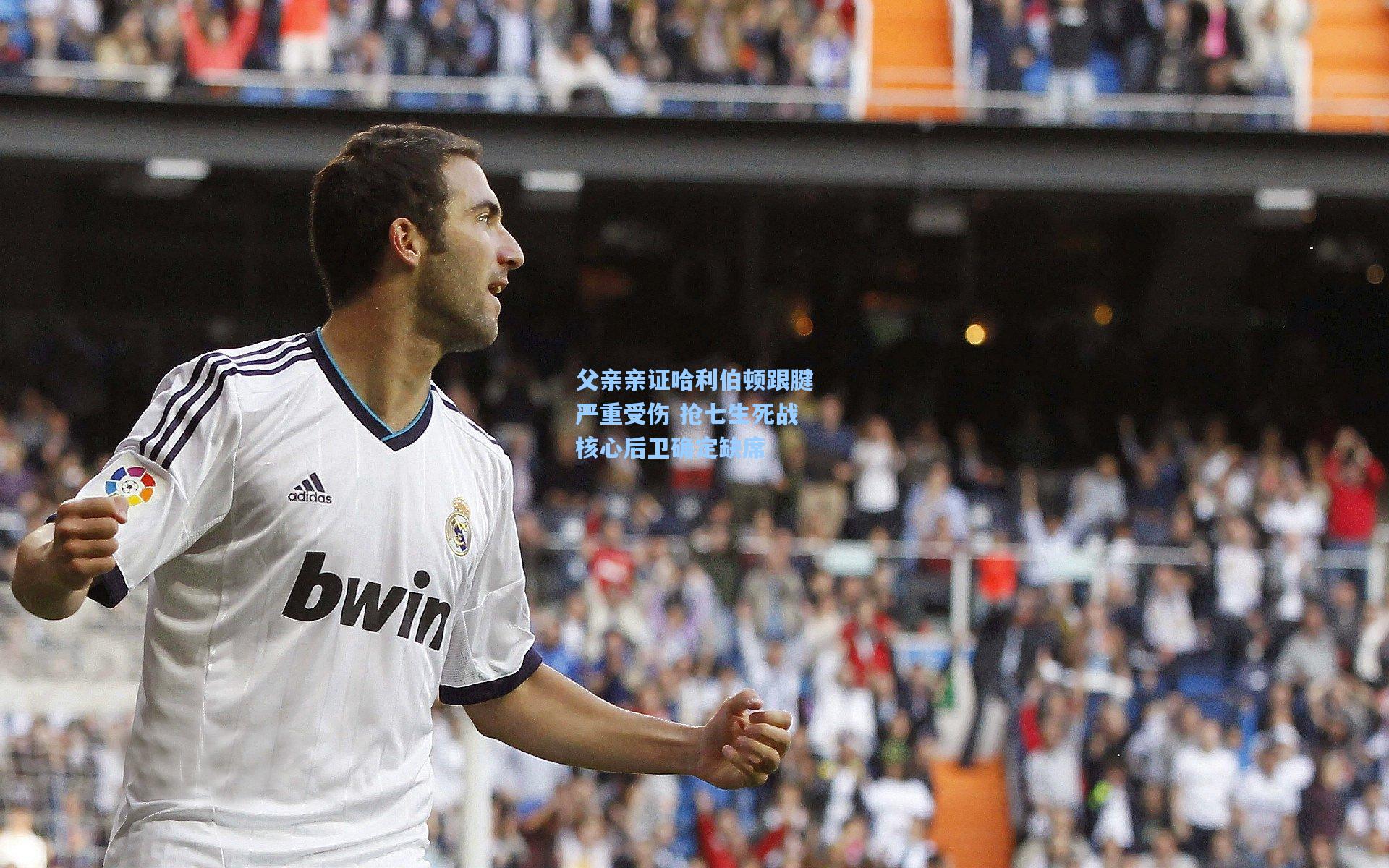 父亲亲证哈利伯顿跟腱严重受伤 抢七生死战核心后卫确定缺席