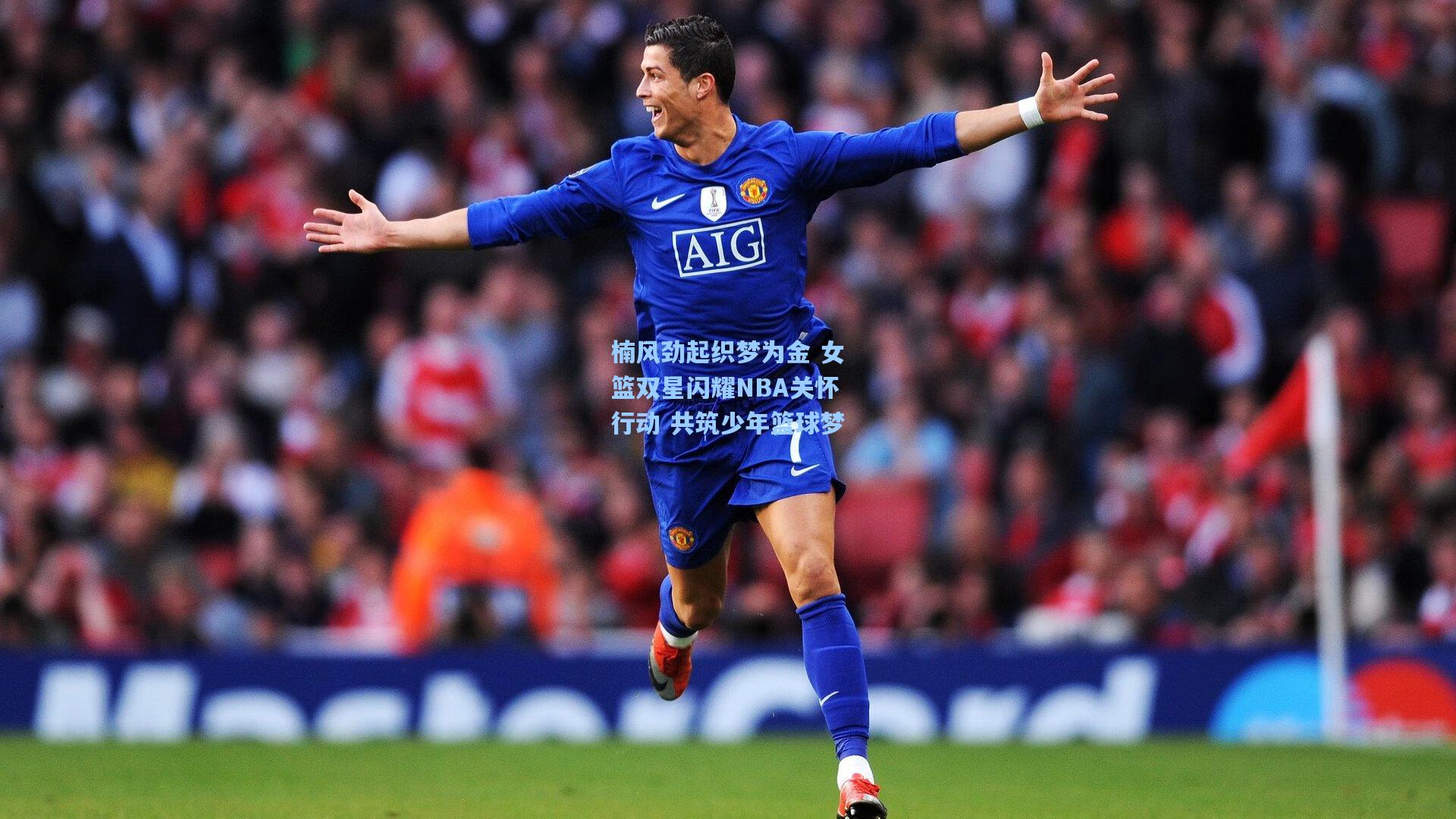 楠风劲起织梦为金 女篮双星闪耀NBA关怀行动 共筑少年篮球梦