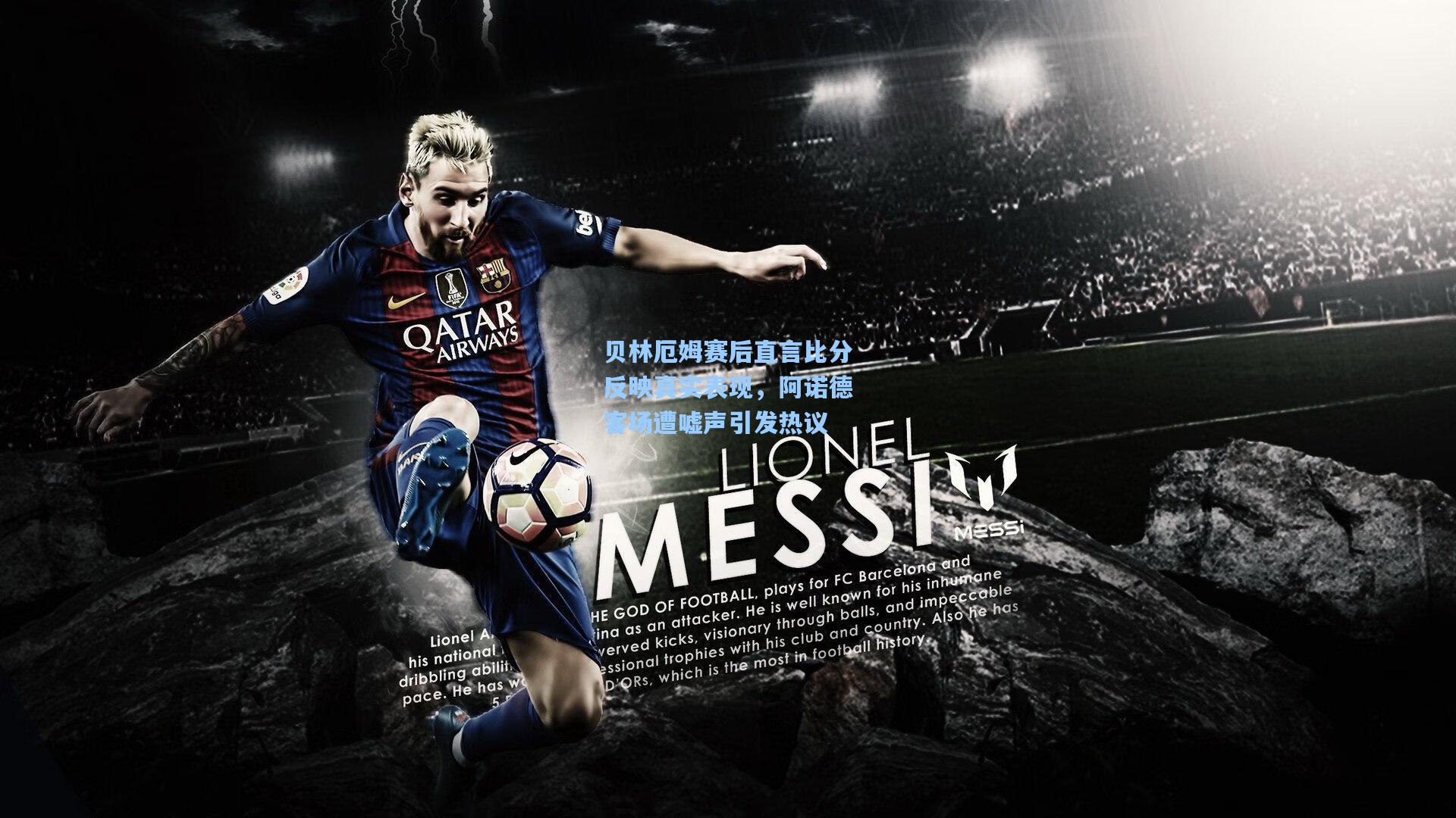 贝林厄姆赛后直言比分反映真实表现，阿诺德客场遭嘘声引发热议