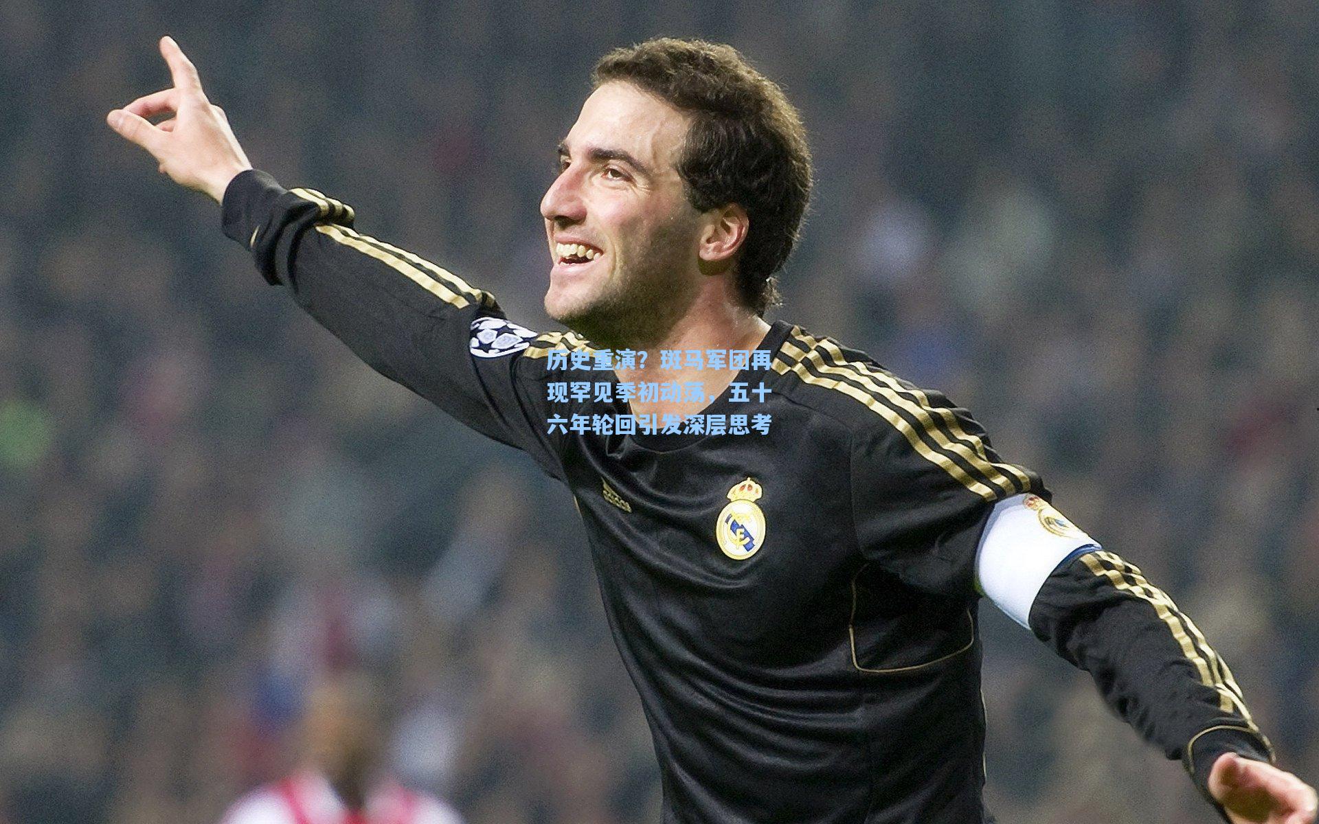 历史重演？斑马军团再现罕见季初动荡，五十六年轮回引发深层思考