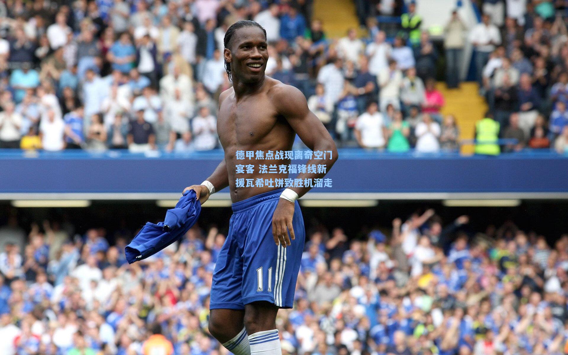 德甲焦点战现离奇空门宴客 法兰克福锋线新援瓦希吐饼致胜机溜走