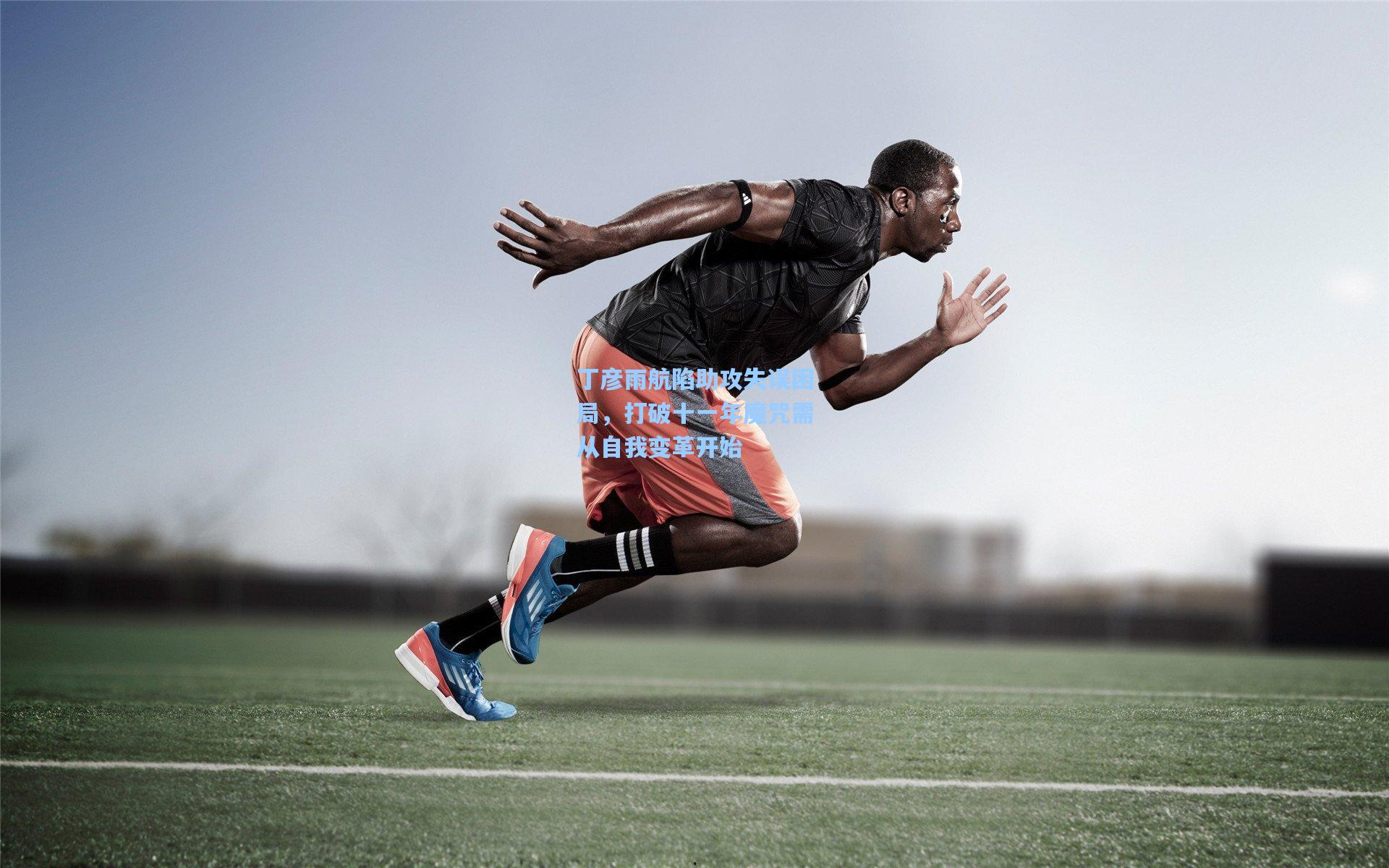 丁彦雨航陷助攻失误困局，打破十一年魔咒需从自我变革开始