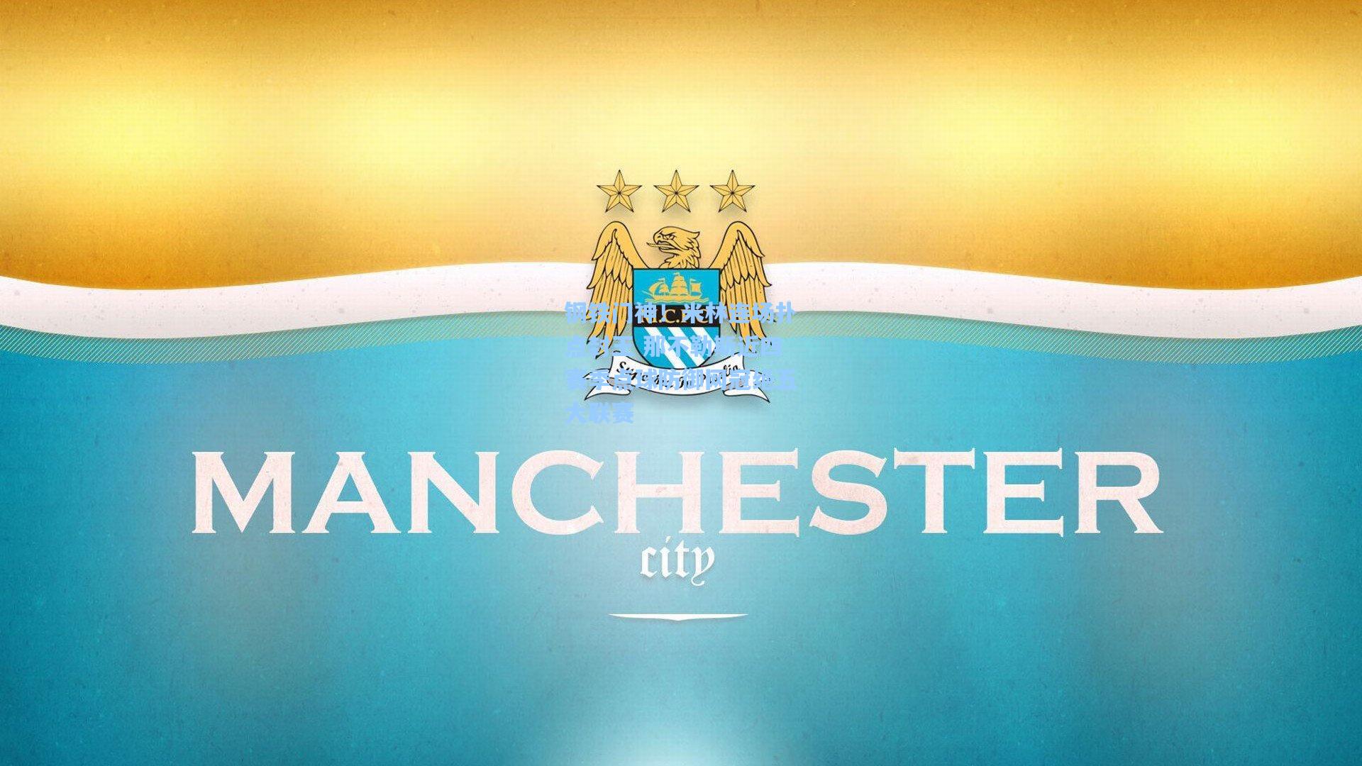 钢铁门神！米林连场扑点封王 那不勒斯近四赛季点球防御网冠绝五大联赛