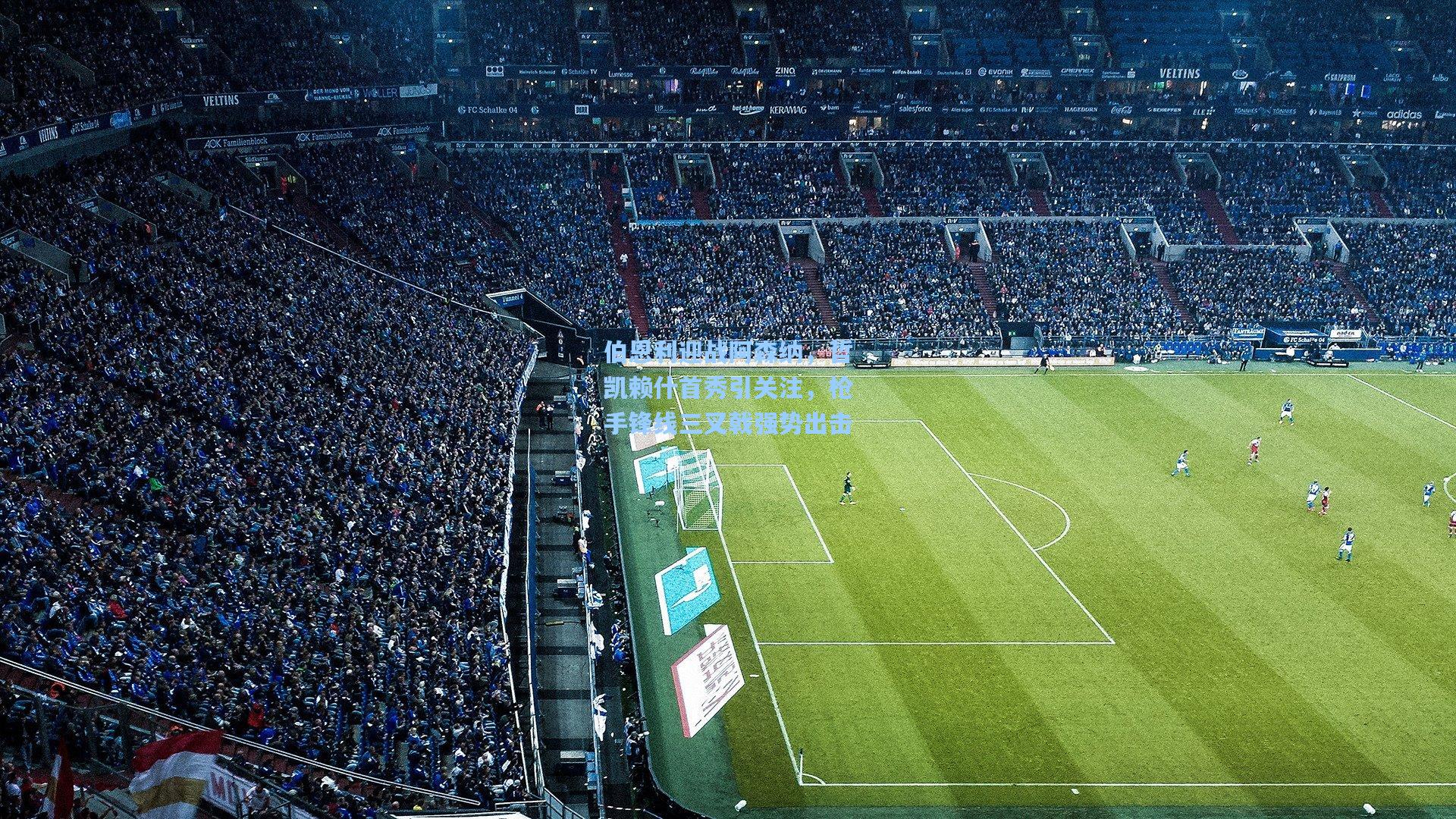 伯恩利迎战阿森纳，哲凯赖什首秀引关注，枪手锋线三叉戟强势出击