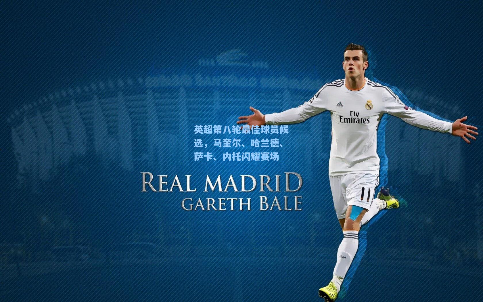 英超第八轮最佳球员候选，马奎尔、哈兰德、萨卡、内托闪耀赛场