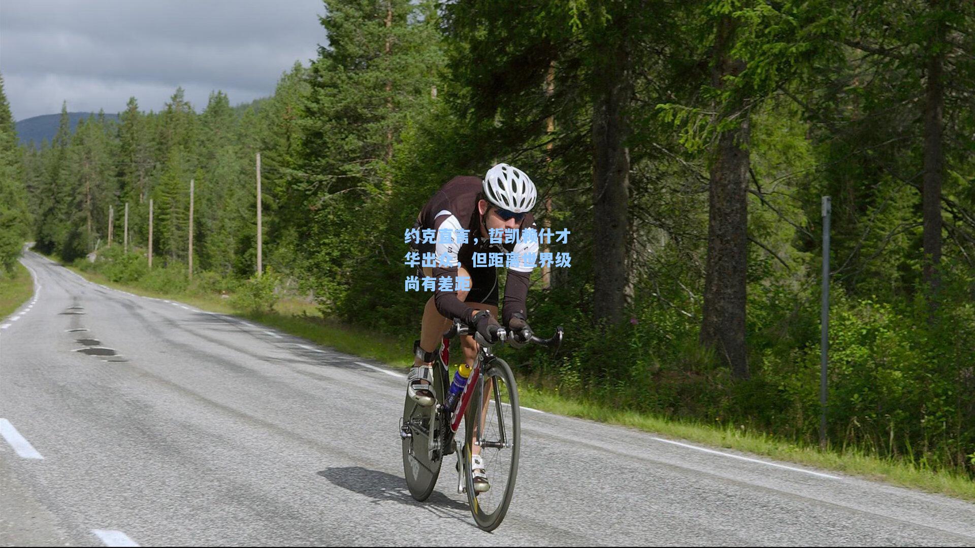 约克直言，哲凯赖什才华出众，但距离世界级尚有差距