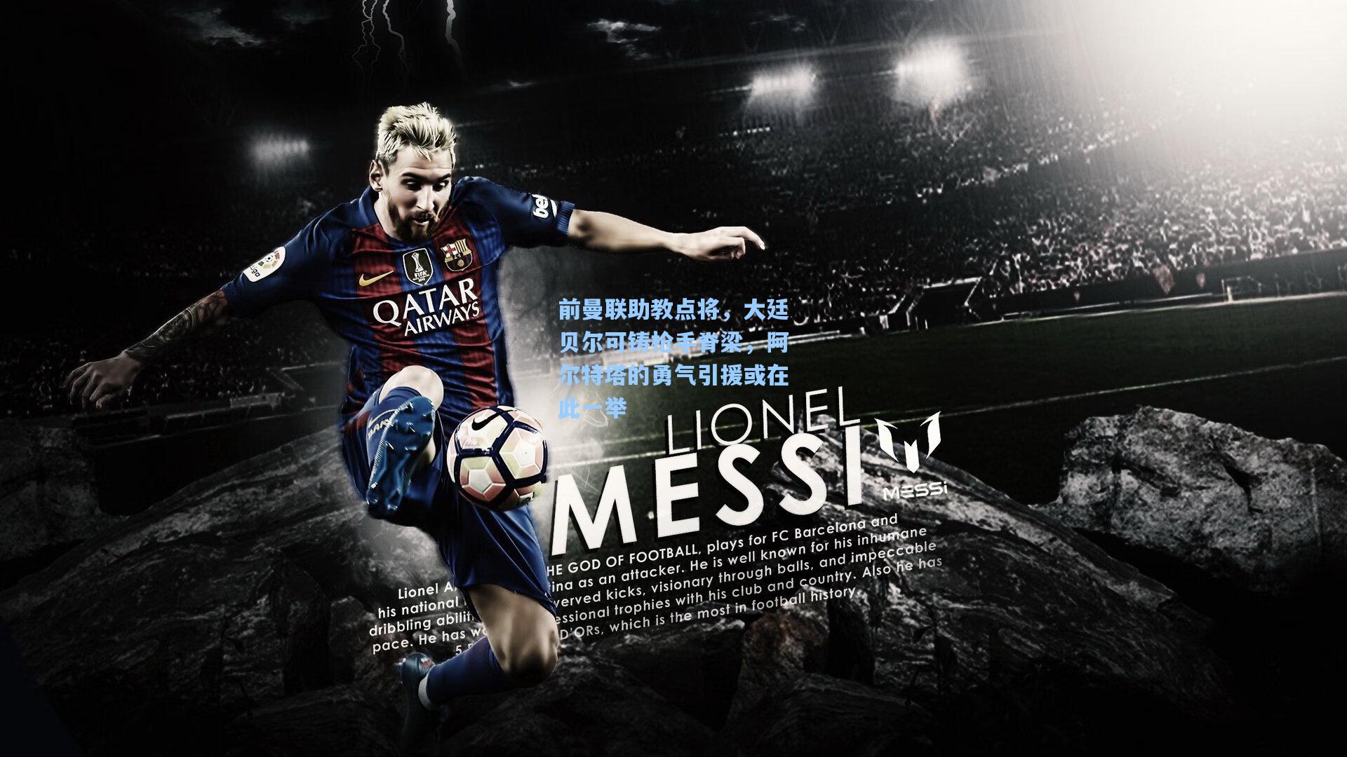 前曼联助教点将，大廷贝尔可铸枪手脊梁，阿尔特塔的勇气引援或在此一举