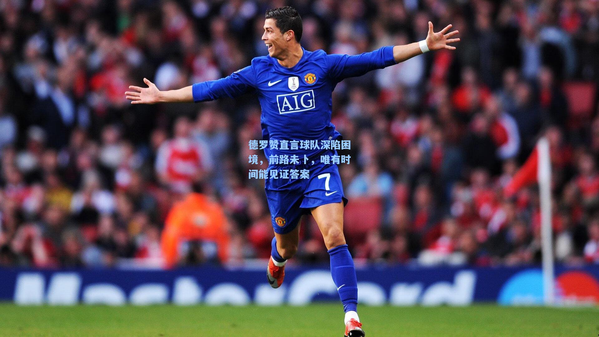 德罗赞直言球队深陷困境，前路未卜，唯有时间能见证答案