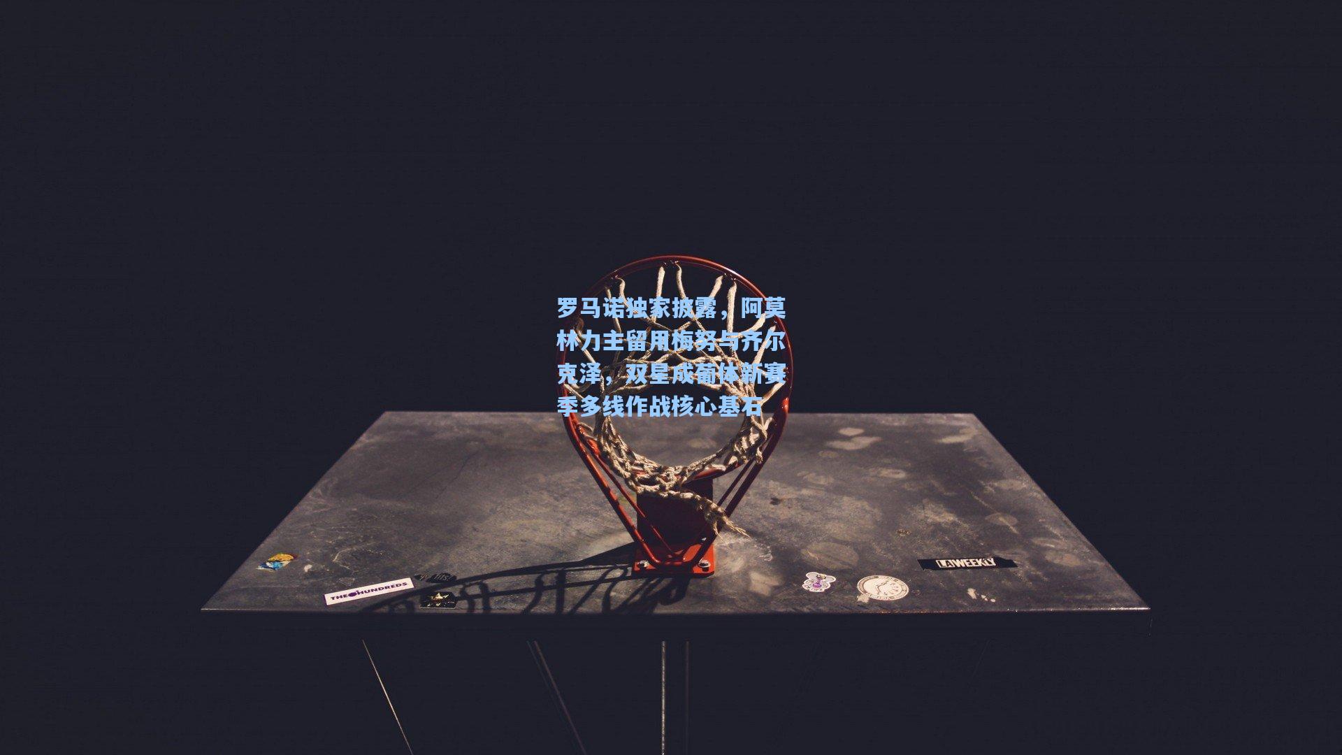 罗马诺独家披露，阿莫林力主留用梅努与齐尔克泽，双星成葡体新赛季多线作战核心基石