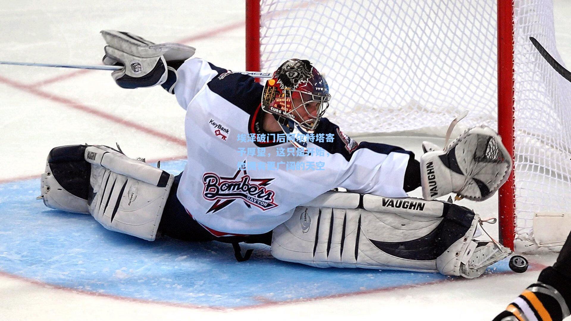 埃泽破门后阿尔特塔寄予厚望，这只是开始，他拥有更广阔的天空