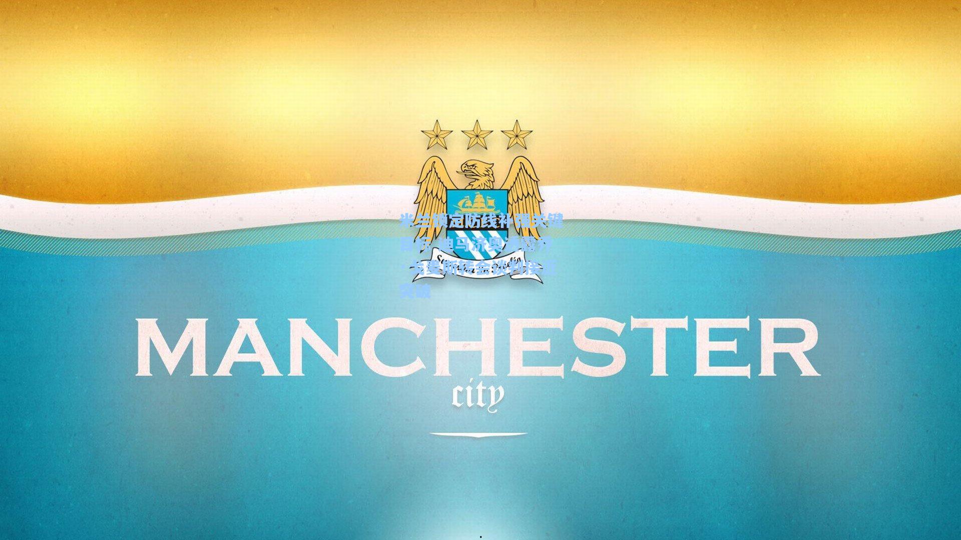 米兰锁定防线补强关键目标 迪马济奥透露乔·戈麦斯转会谈判接近突破