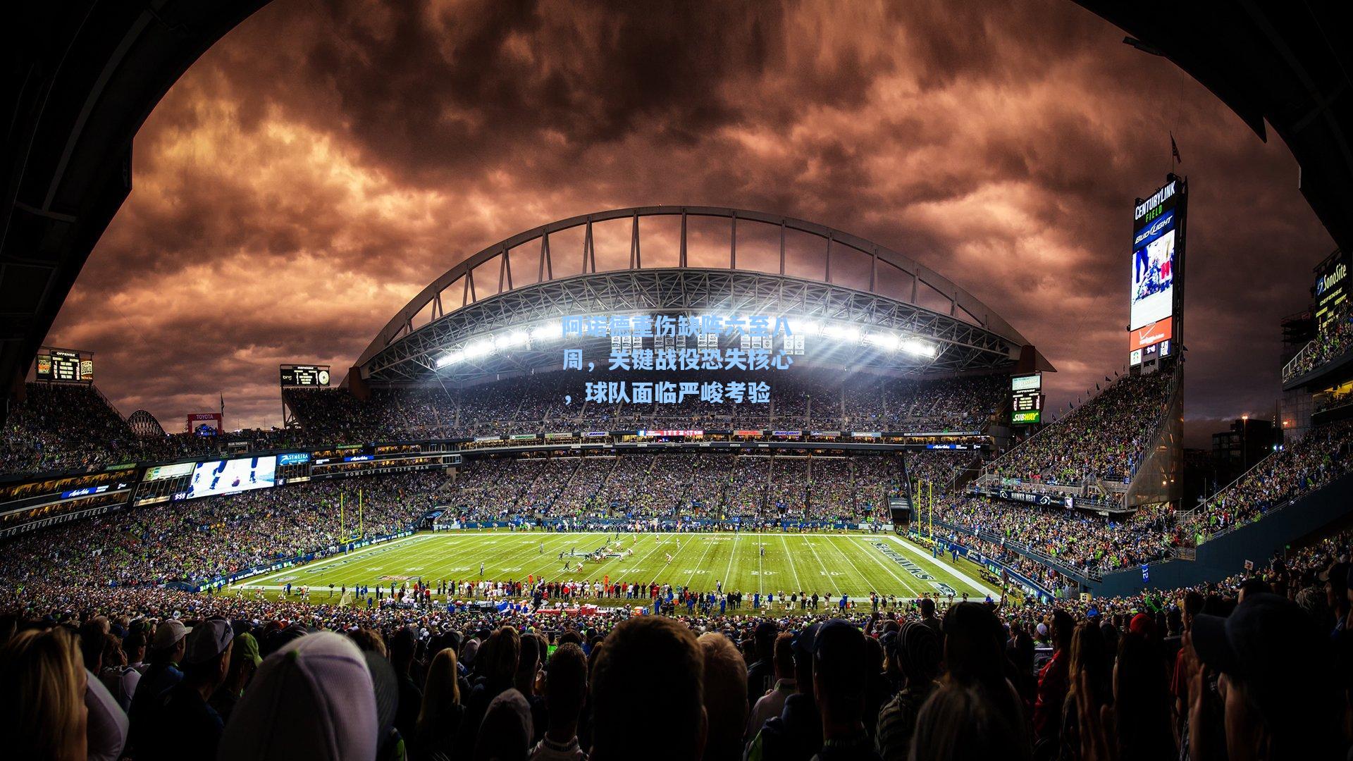 阿诺德重伤缺阵六至八周，关键战役恐失核心，球队面临严峻考验