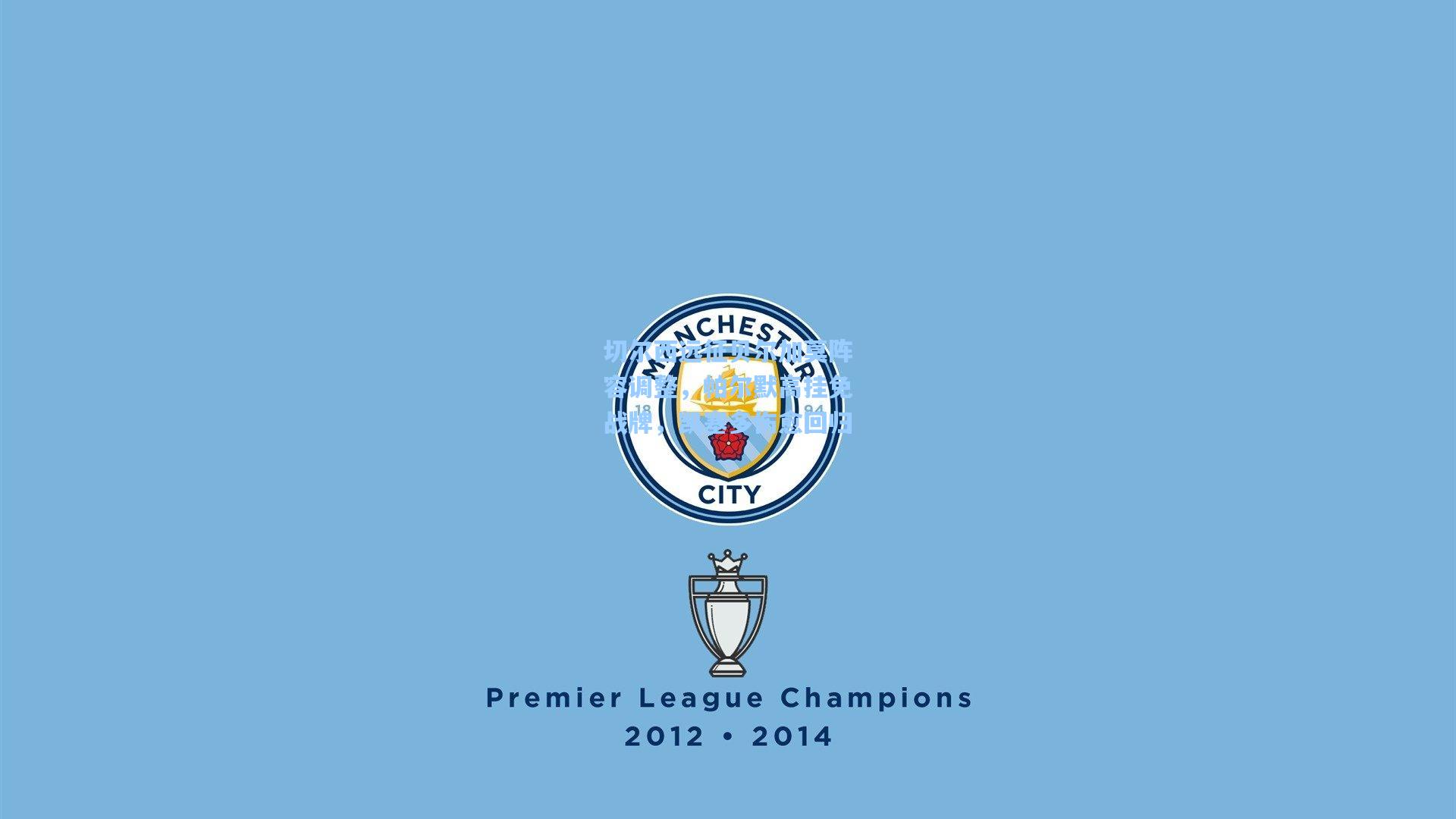 切尔西远征贝尔加莫阵容调整，帕尔默高挂免战牌，凯塞多伤愈回归