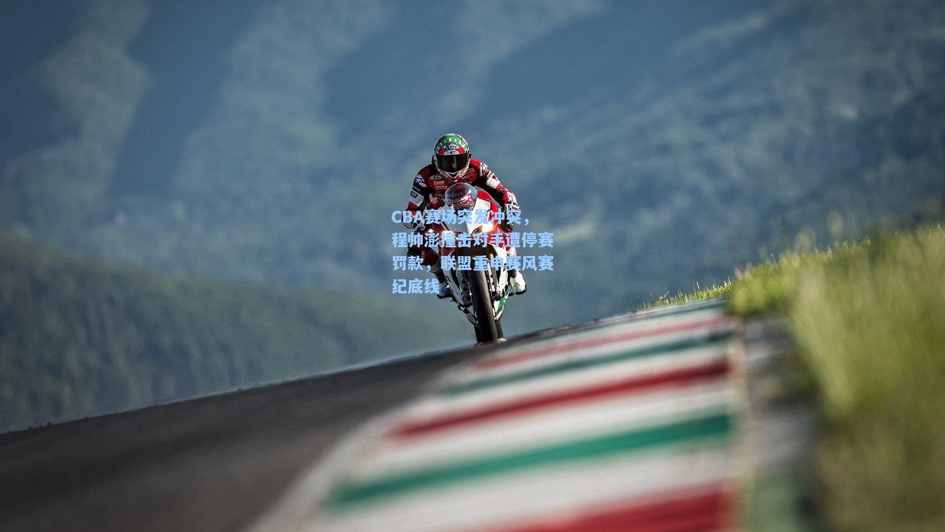 CBA赛场突发冲突，程帅澎撞击对手遭停赛罚款，联盟重申赛风赛纪底线