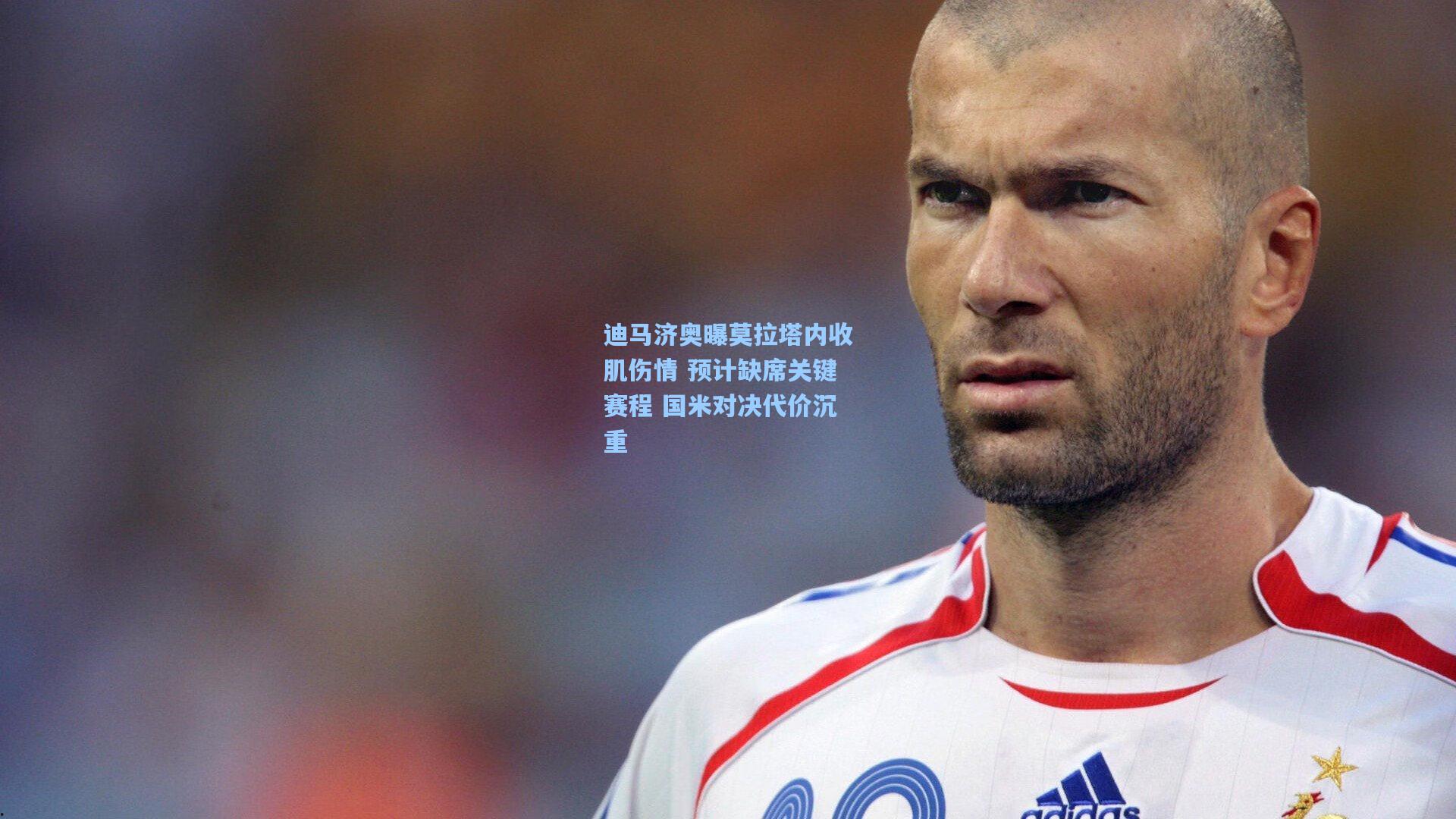 迪马济奥曝莫拉塔内收肌伤情 预计缺席关键赛程 国米对决代价沉重