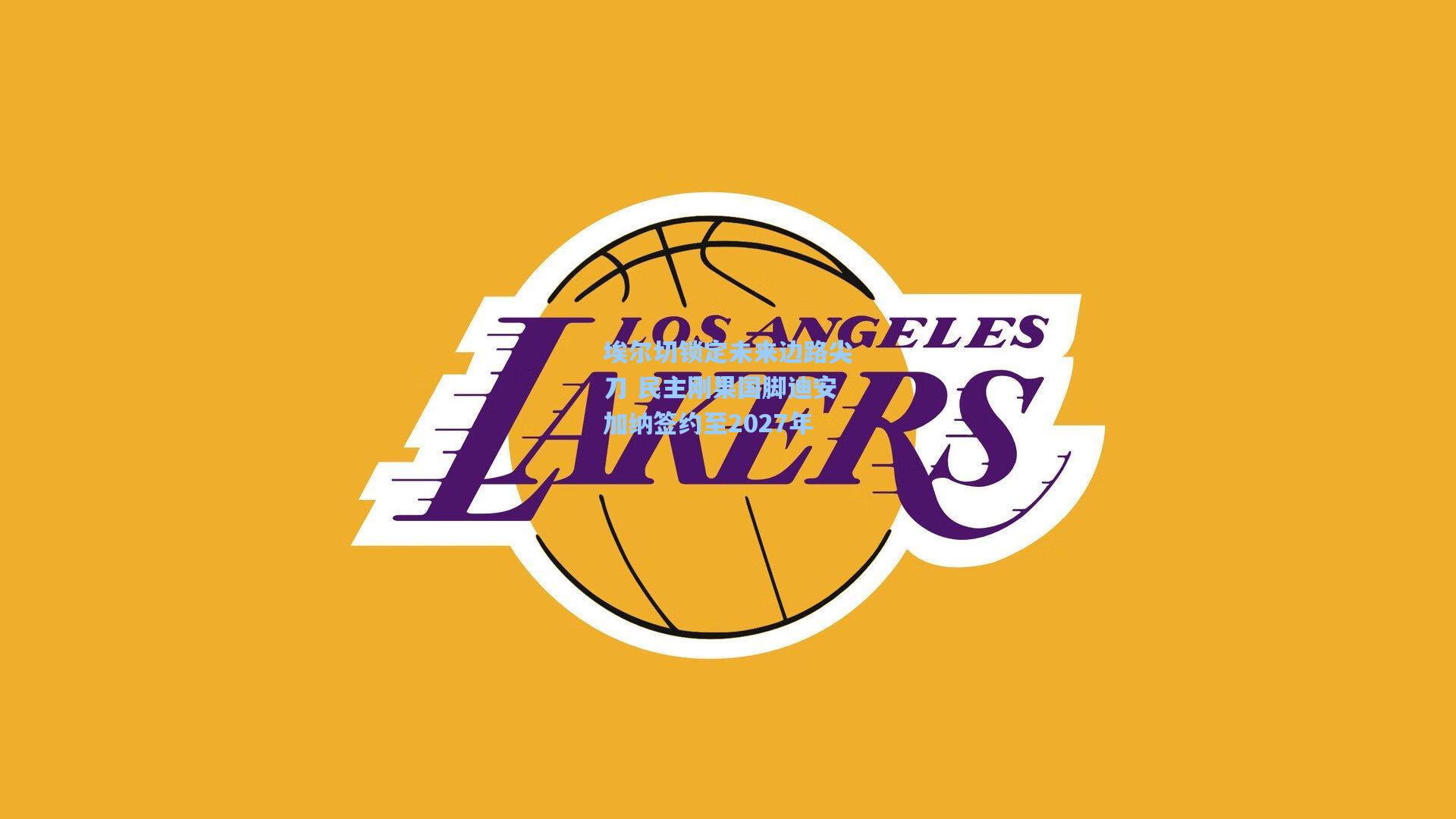 埃尔切锁定未来边路尖刀 民主刚果国脚迪安加纳签约至2027年