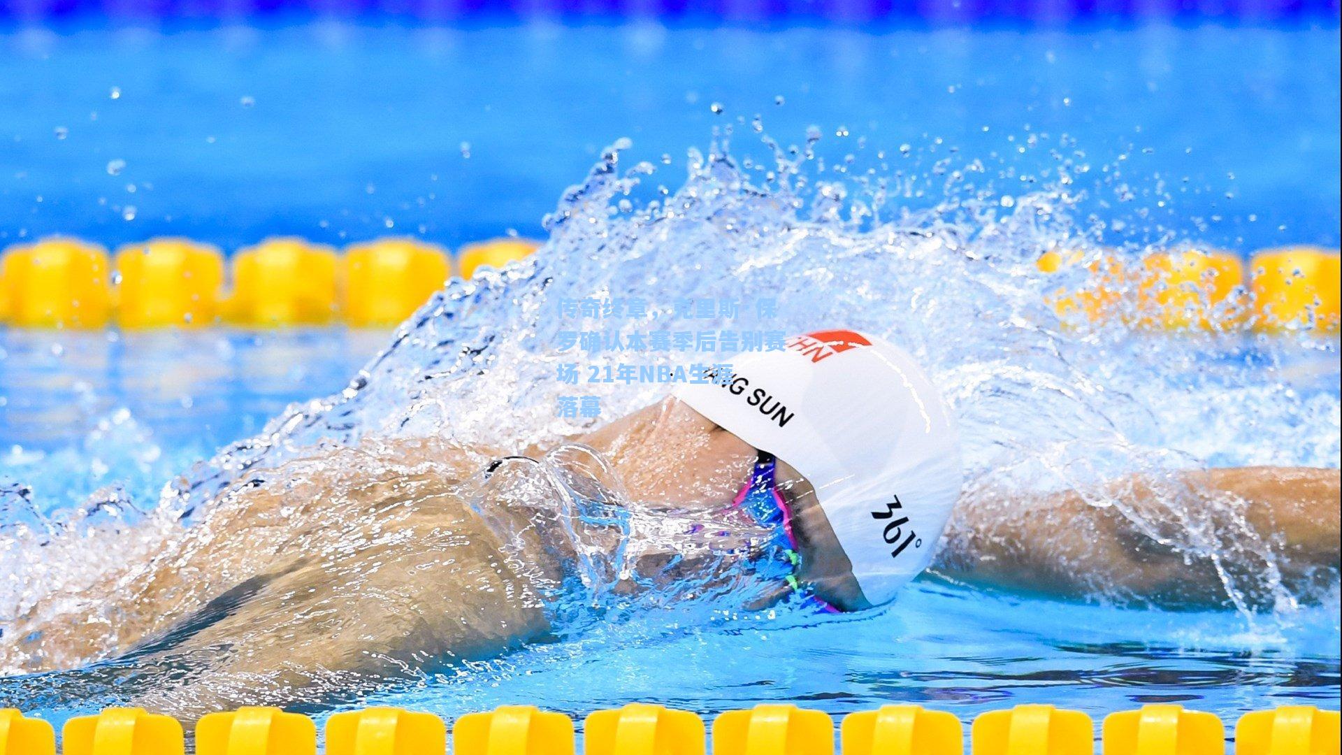 传奇终章，克里斯·保罗确认本赛季后告别赛场 21年NBA生涯落幕