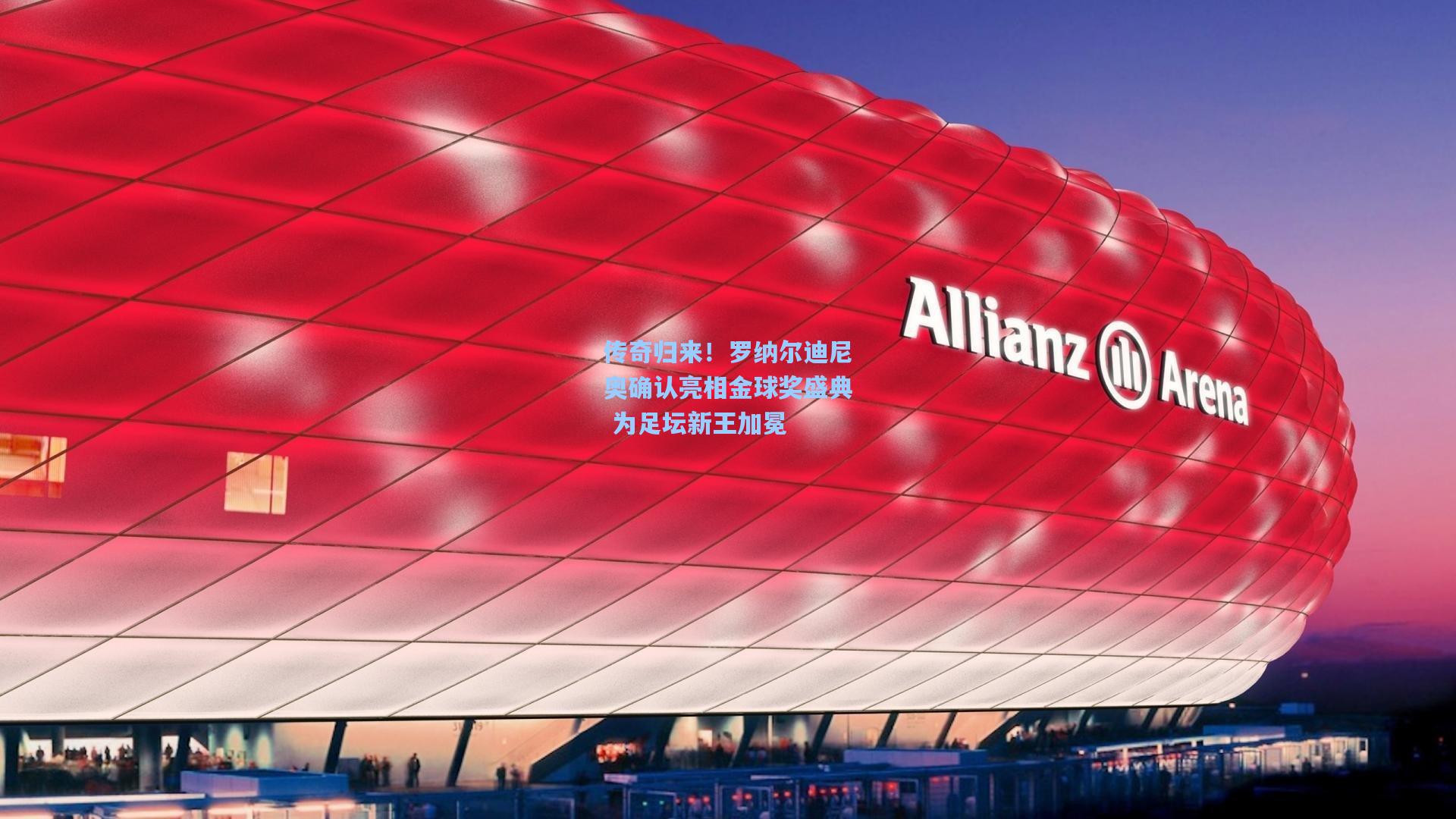 传奇归来！罗纳尔迪尼奥确认亮相金球奖盛典 为足坛新王加冕