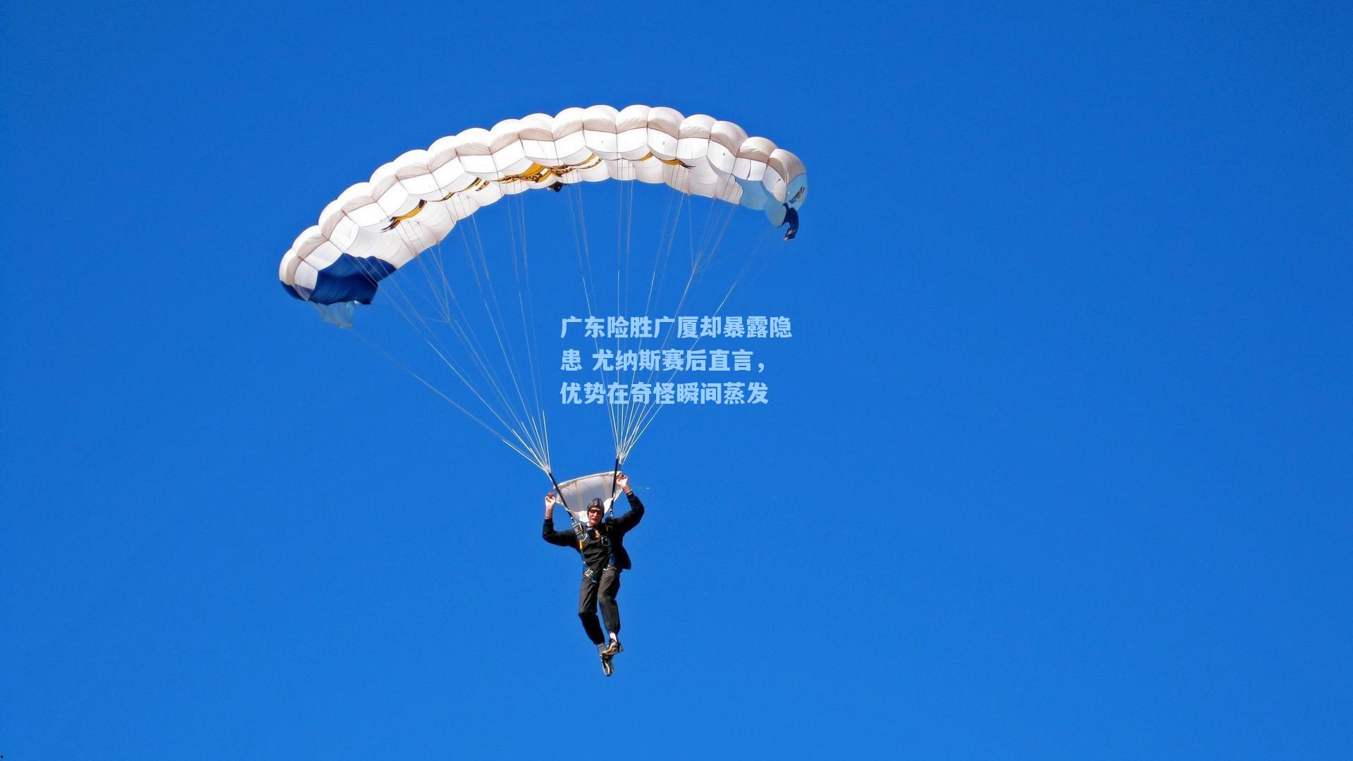 广东险胜广厦却暴露隐患 尤纳斯赛后直言，优势在奇怪瞬间蒸发