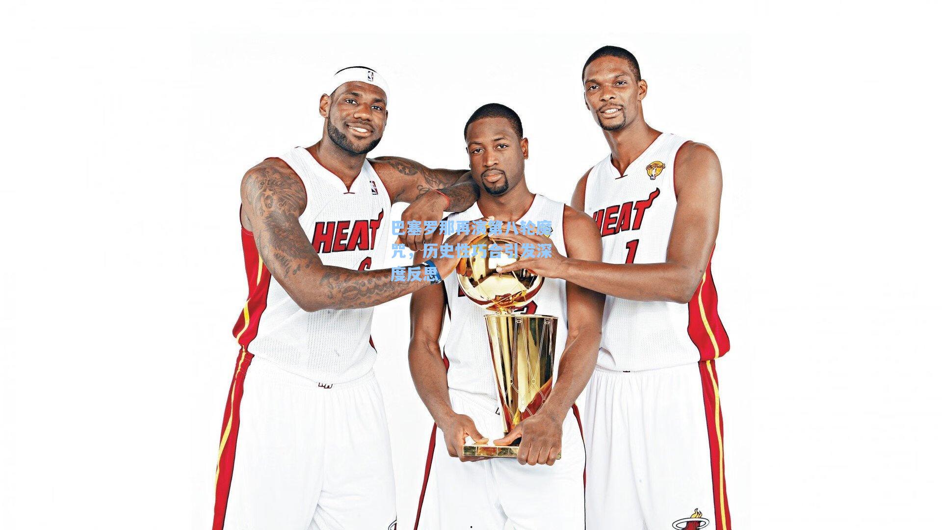 巴塞罗那再演第八轮魔咒，历史性巧合引发深度反思