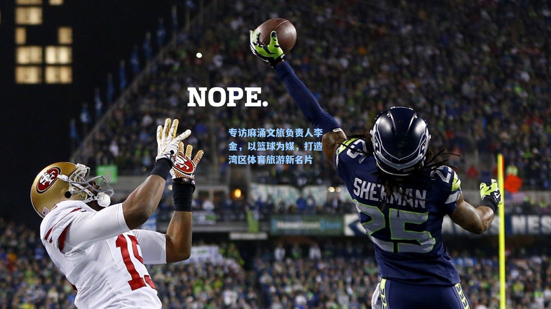 专访麻涌文旅负责人李金，以篮球为媒，打造湾区体育旅游新名片