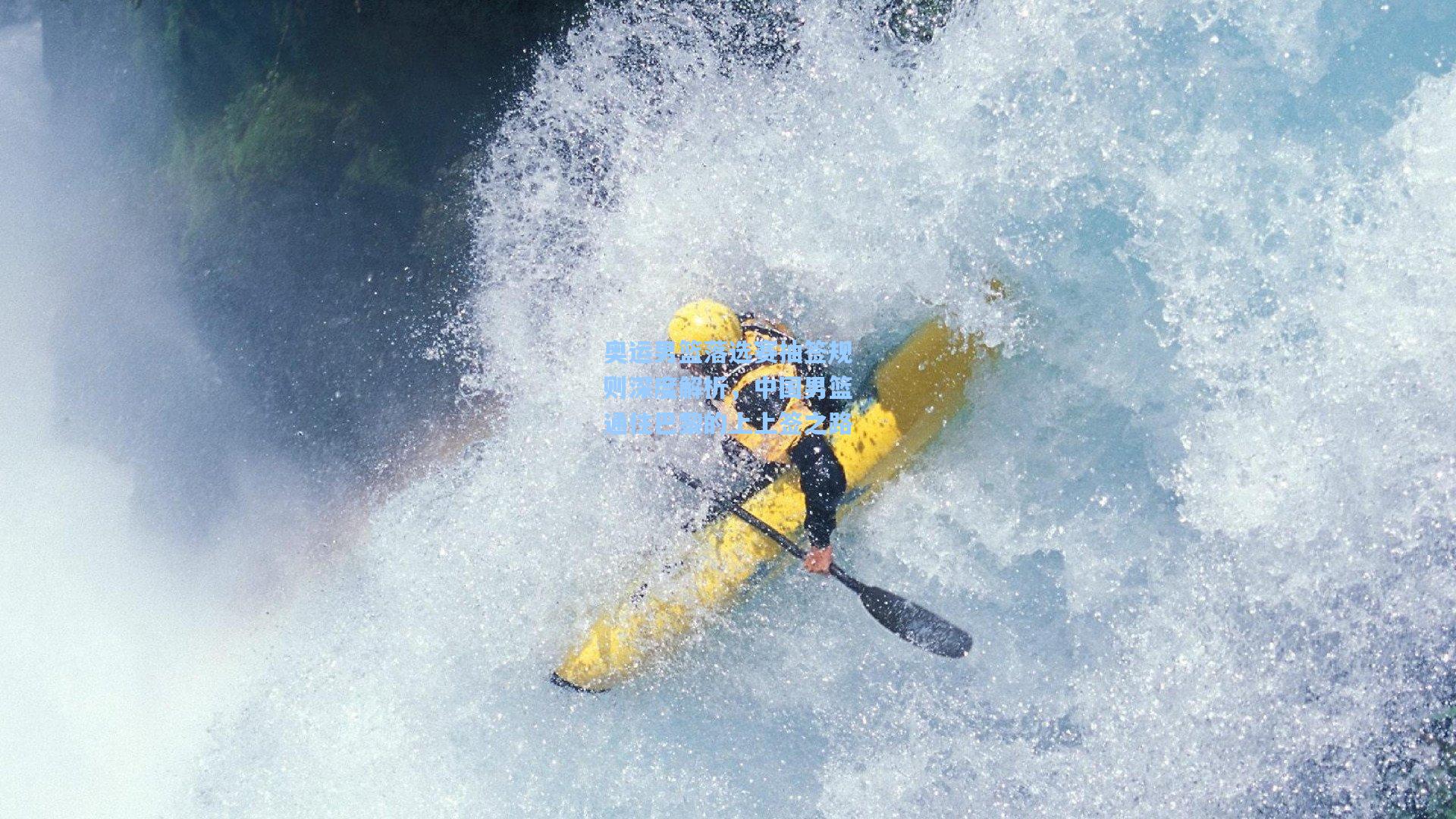 奥运男篮落选赛抽签规则深度解析，中国男篮通往巴黎的上上签之路