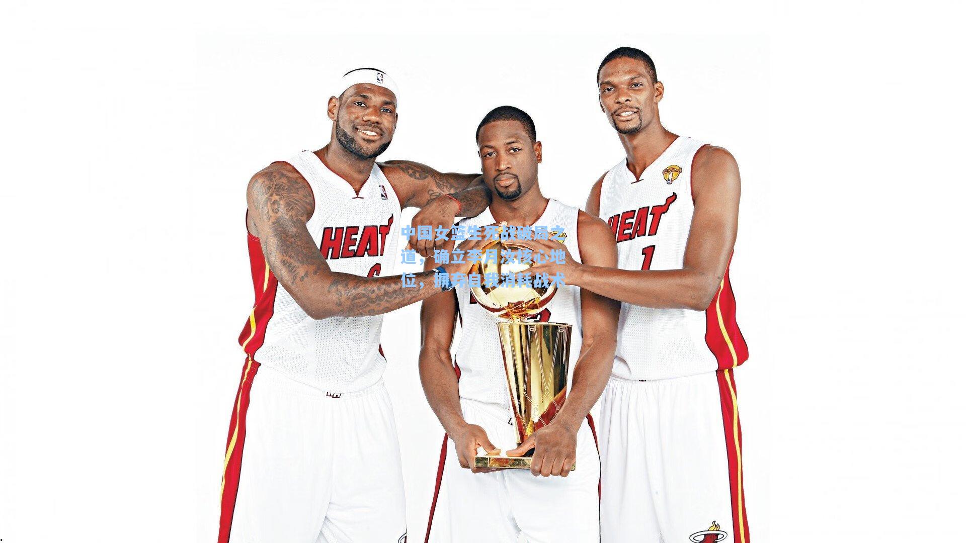 中国女篮生死战破局之道，确立李月汝核心地位，摒弃自我消耗战术