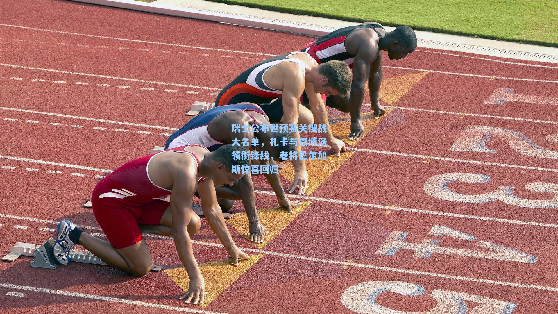 瑞士公布世预赛关键战大名单，扎卡与恩博洛领衔锋线，老将巴尔加斯惊喜回归