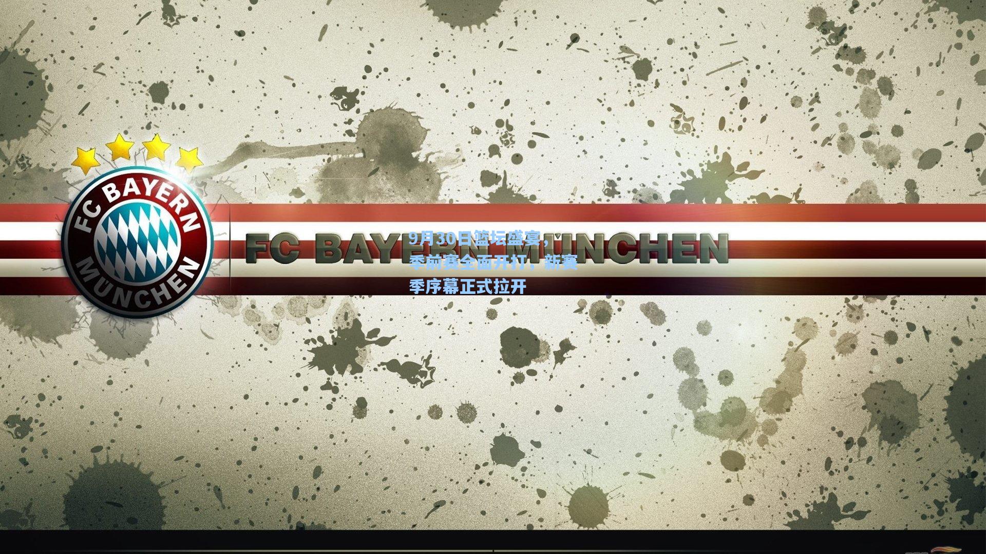 9月30日篮坛盛宴，季前赛全面开打，新赛季序幕正式拉开