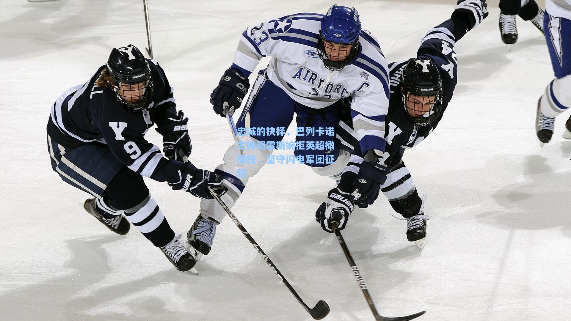 忠诚的抉择，巴列卡诺主帅佩雷斯婉拒英超橄榄枝，坚守闪电军团征程