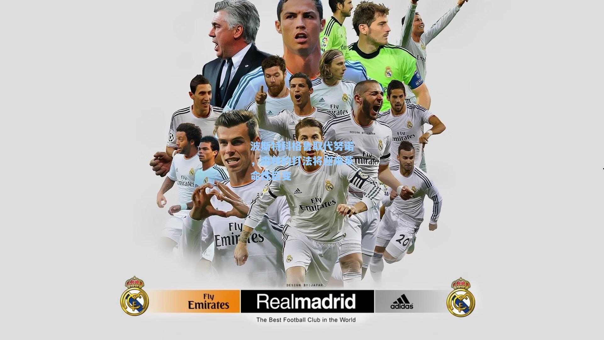 波斯特科格鲁取代努诺，森林的打法将迎来革命性巨变